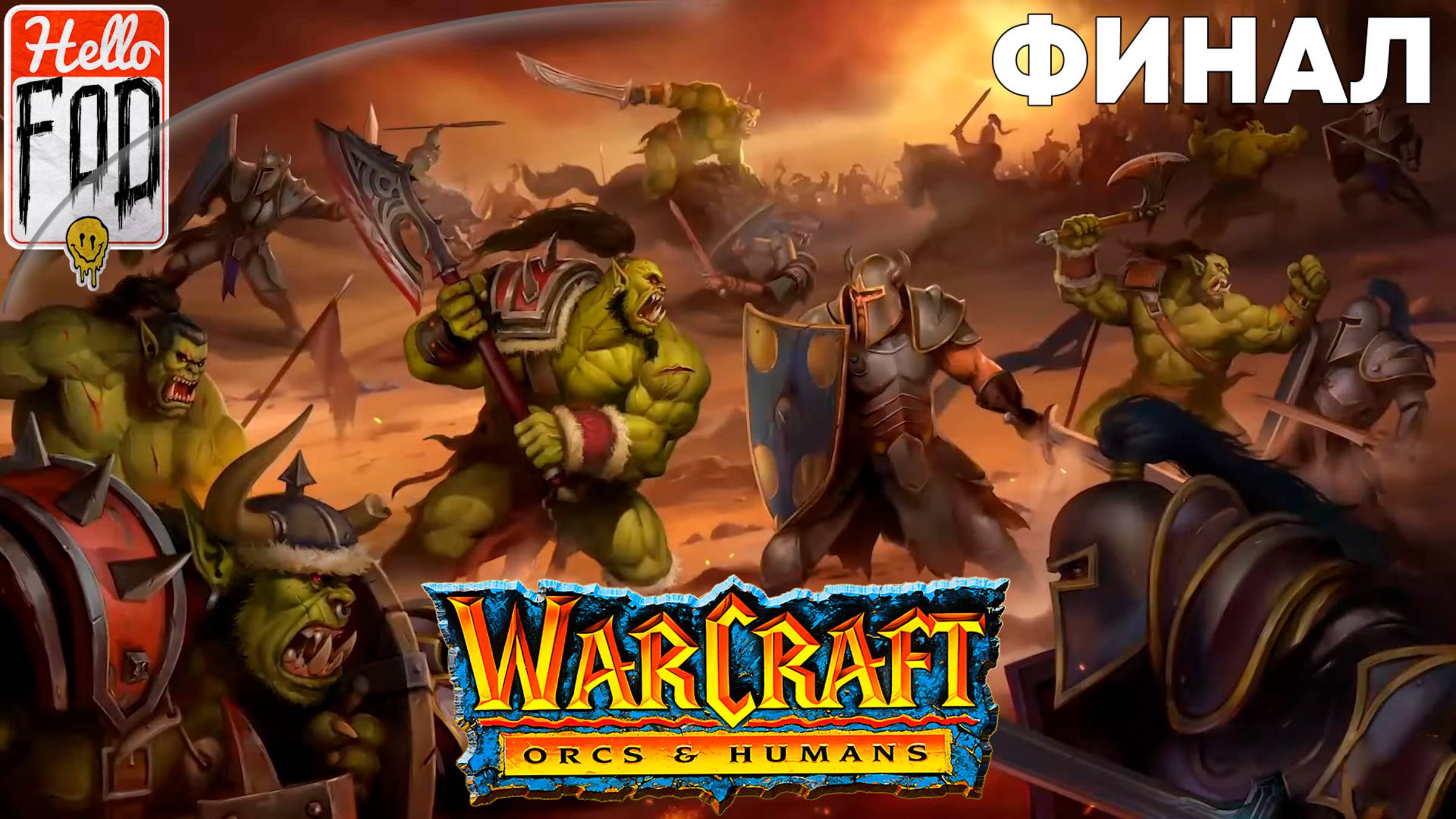 Warcraft I Remastered ➤ Альянс ➤ Пик Черноё горы ➤ Финал