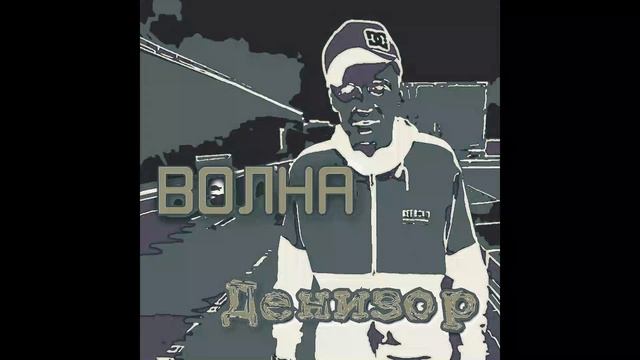 Денизор - Ниче (DnB mix).mp4