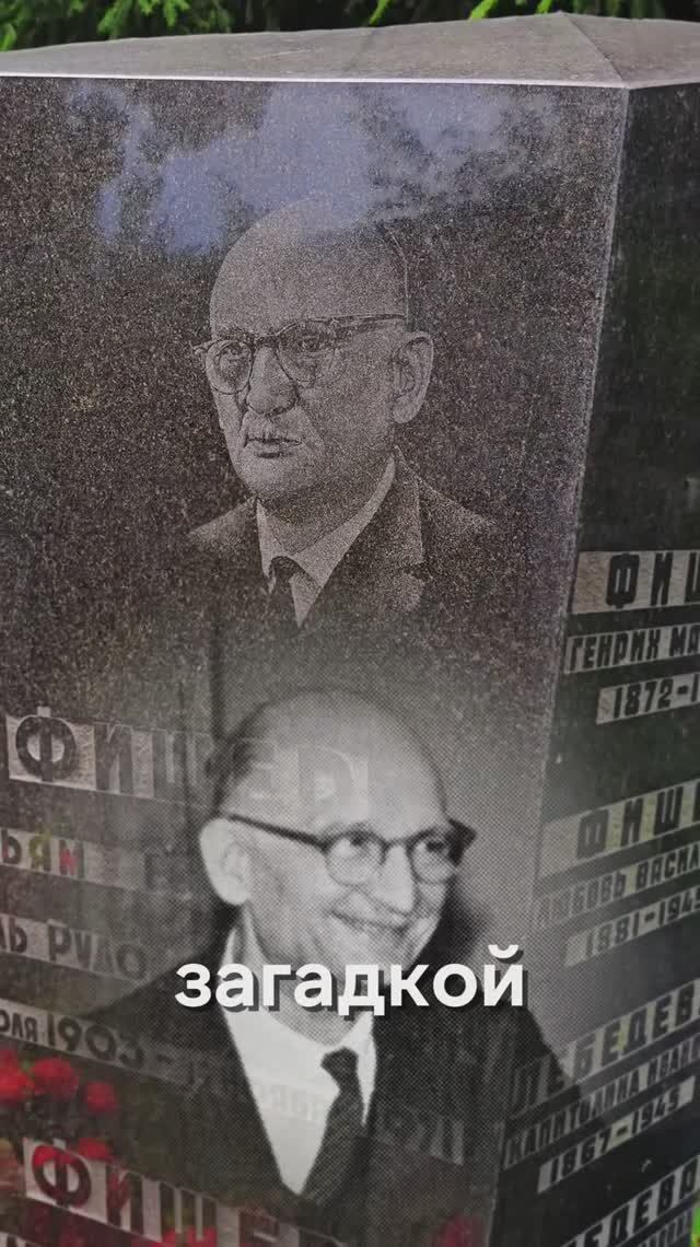 ФИШЕР/АБЕЛЬ ПАМЯТНИК ГЕРОЮ