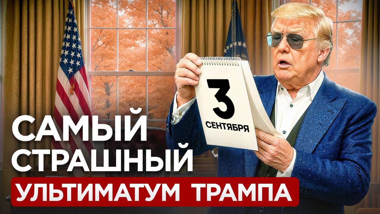 Жёсткие пошлины: как США планируют ударить по экономике России и другие международные новости