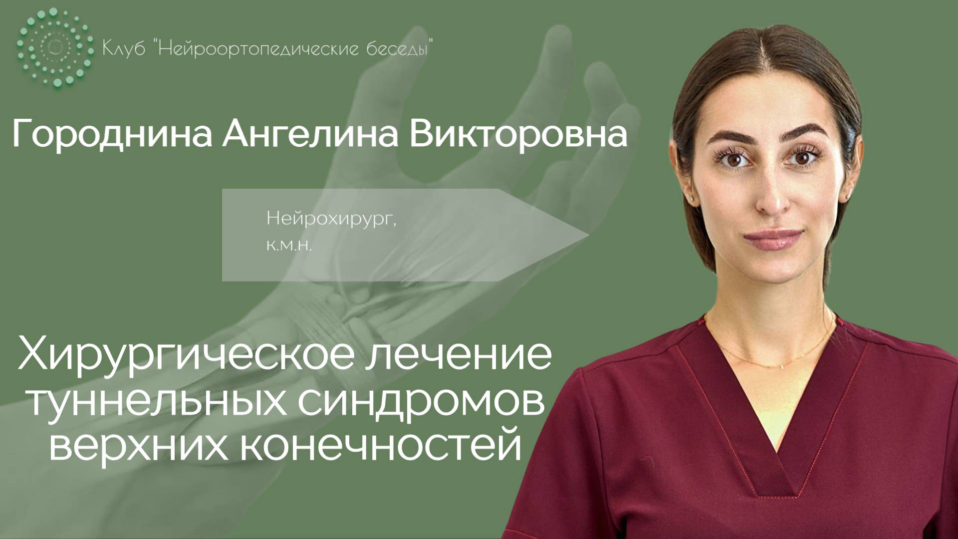 Нейроортопедические беседы.Хирургическое лечение туннельных синдромов верхних конечностей