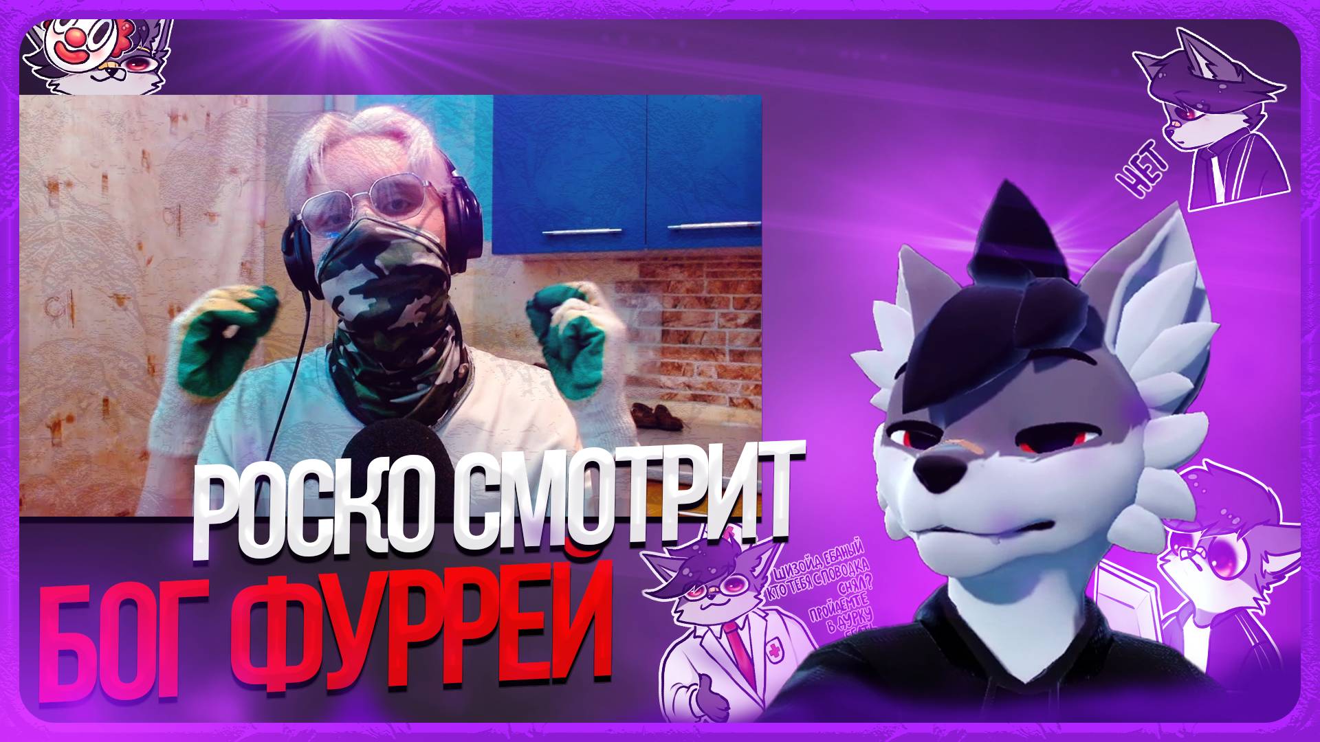 🐺 Роско смотрит Конфетный Варвар(Шнапишнафт) - Я реально лучше всех ВАС!