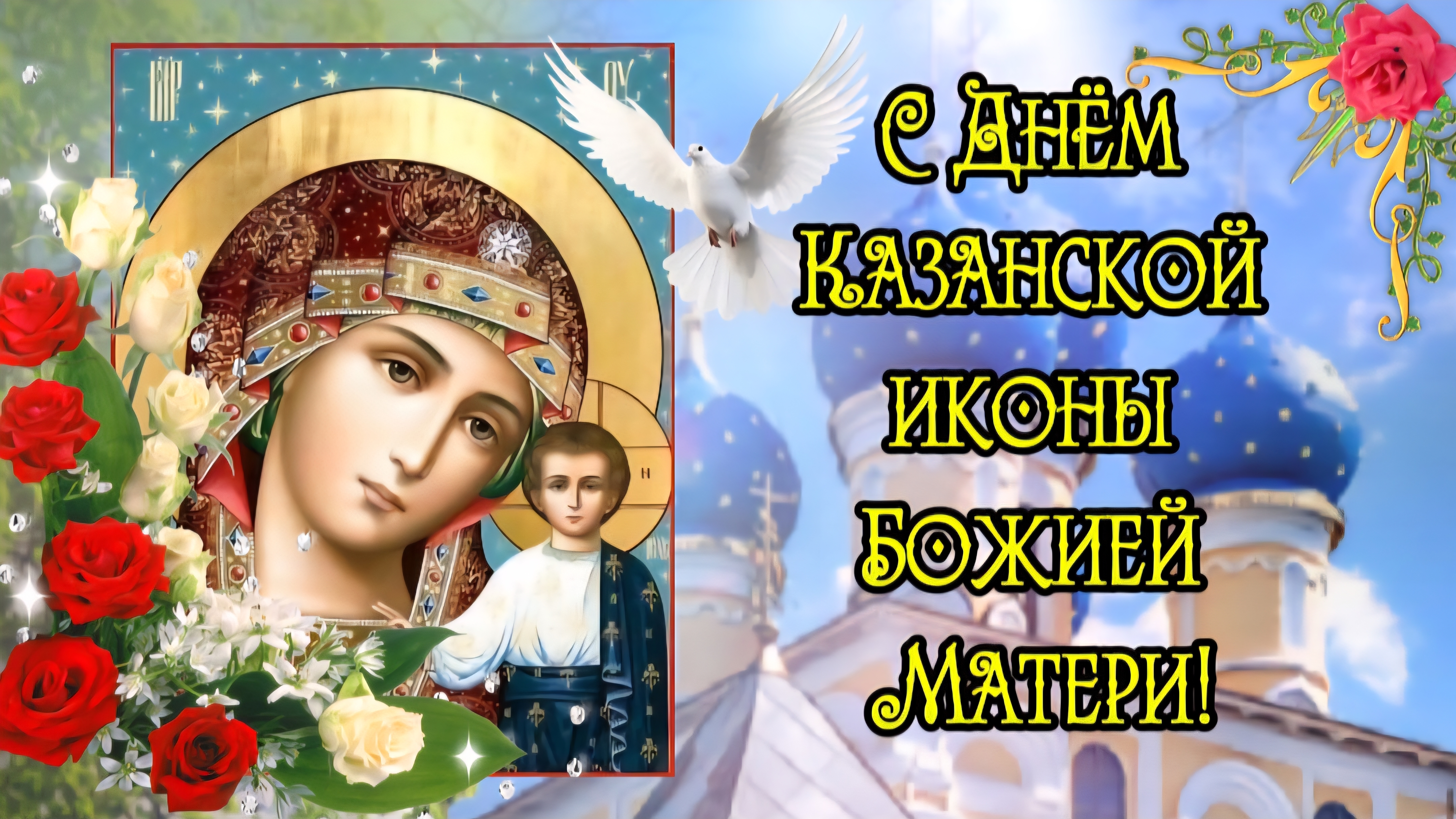 С Днём Казанской иконы Божией Матери! 🙏 Видео открытка с молитвой и добрыми пожеланиями