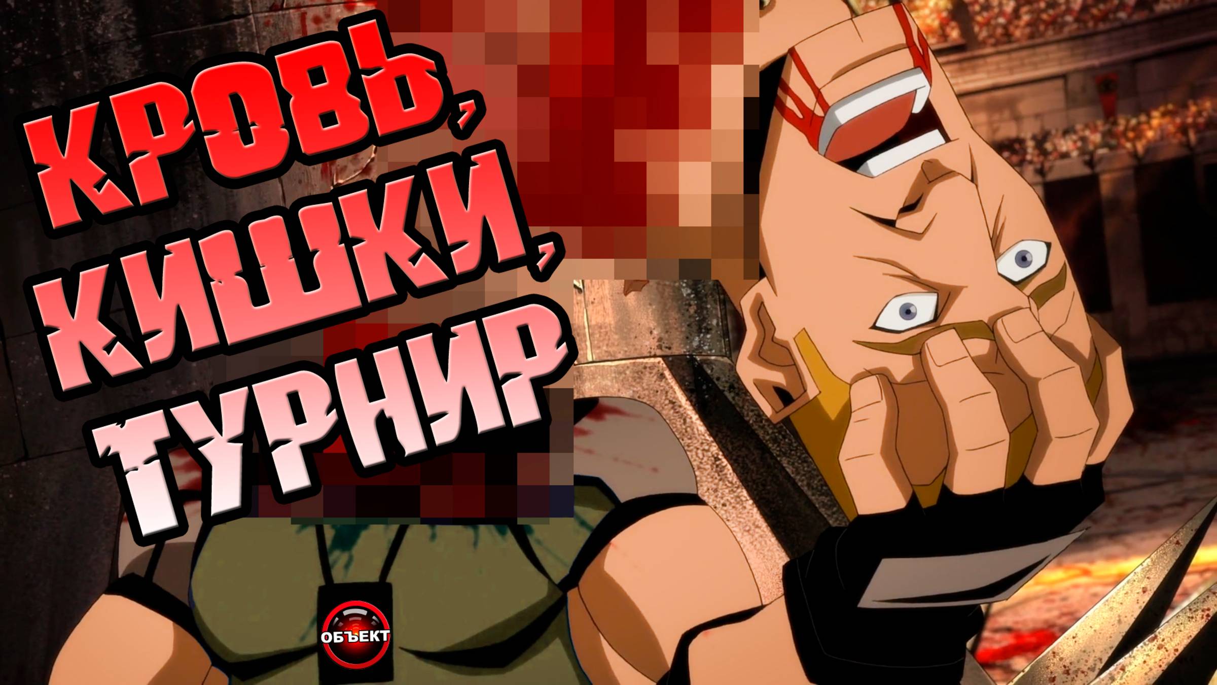 Мортал Комбат Битва Королевств - мнение [ОБЪЕКТ] Mortal Kombat Legends Battle of the Realms