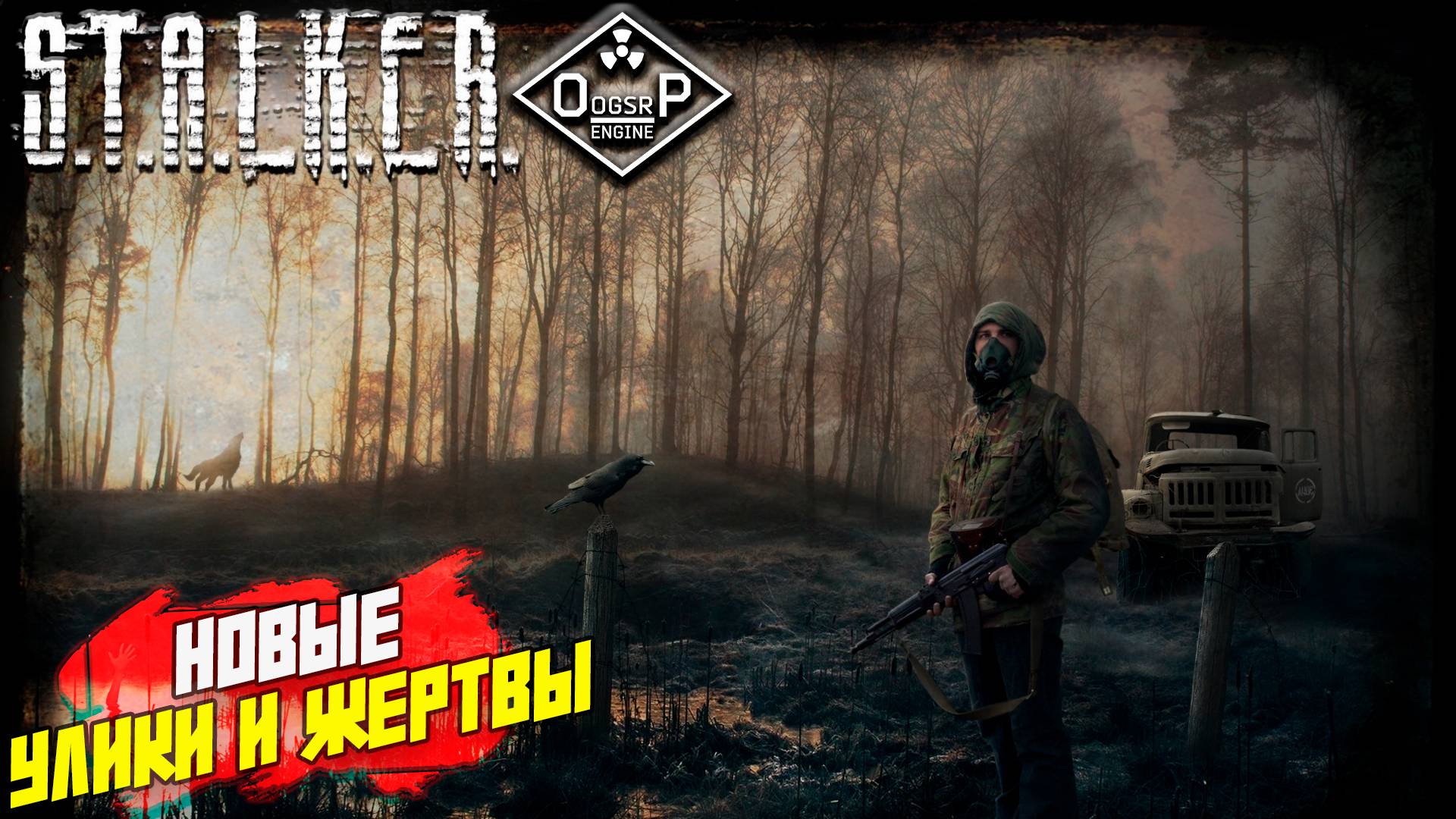 НОВЫЕ УЛИКИ И ЖЕРТВЫ ➤ S.T.A.L.K.E.R. ОП 2 OGSR ENGINE #154