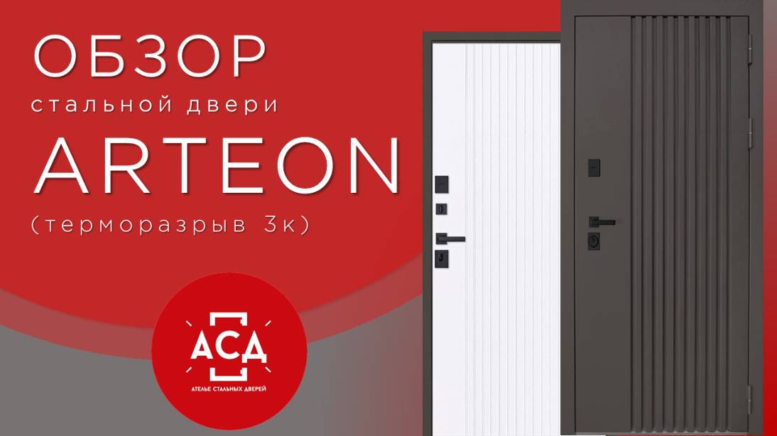 Arteon с терморазрывом в Ваш загородный дом. Обозреваем стальную дверь