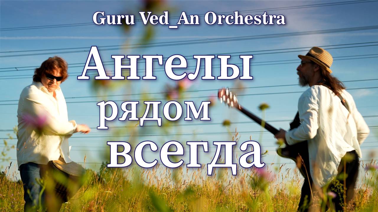 Ангелы Рядом Всегда | Guru Ved_An Orchestra | 432Гц | 2025