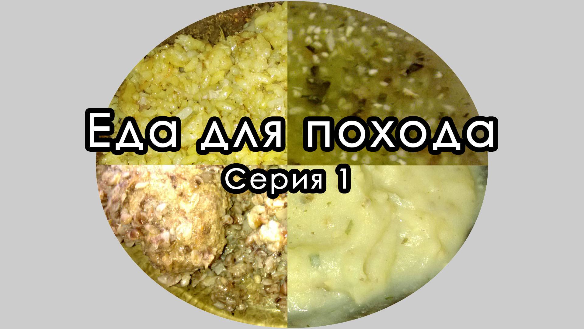 Концентраты и сублиматы, варианты для похода, с личной оценкой