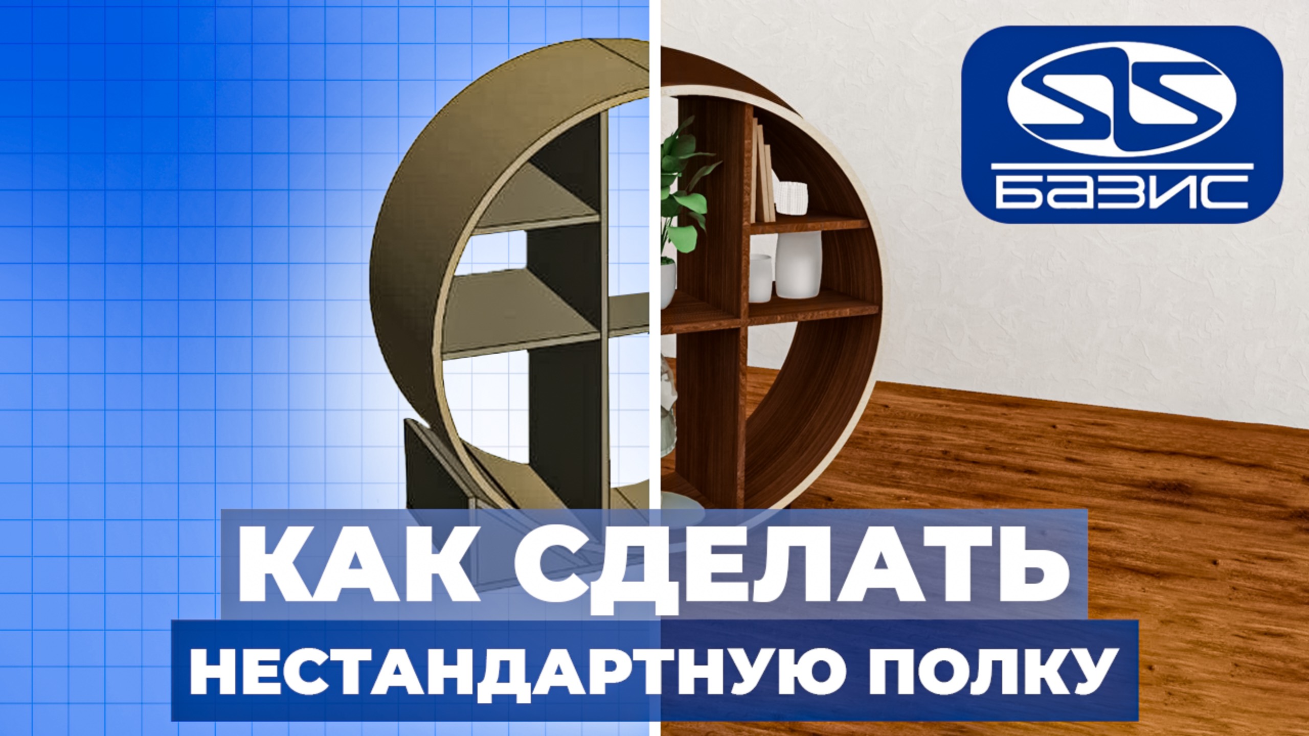Нестандартная мебель в Базис Мебельщик. Создаем  круглую полку с НУЛЯ.