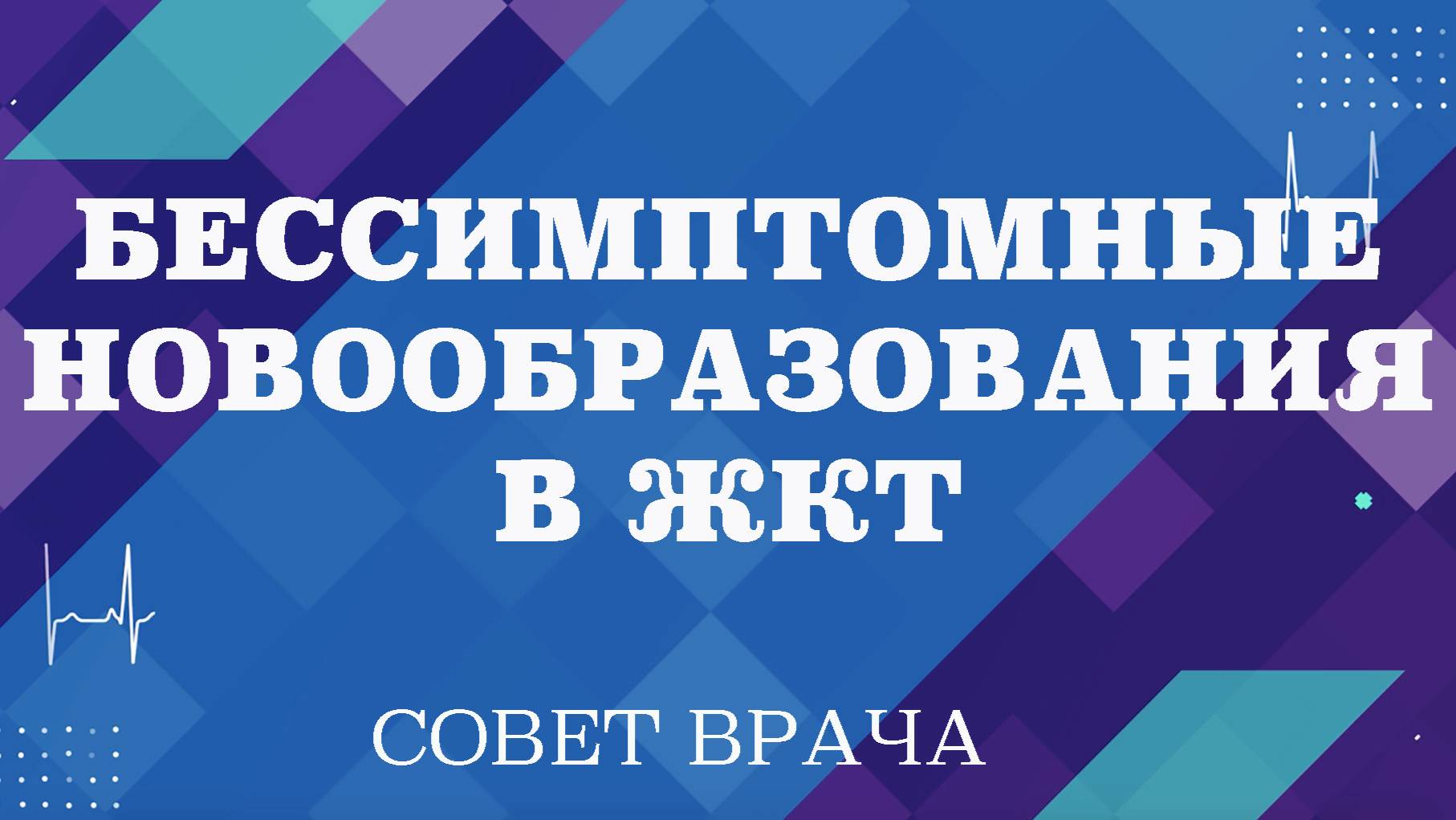 Бессимптомные новообразования в ЖКТ. Почему необходимо проходить диспансеризацию 1 раз в год.