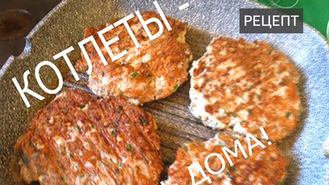 Домашние котлеты. Как пожарить. Котлеты на сковороде. Котлеты гриль. Домашние из фарша. Рецепт.