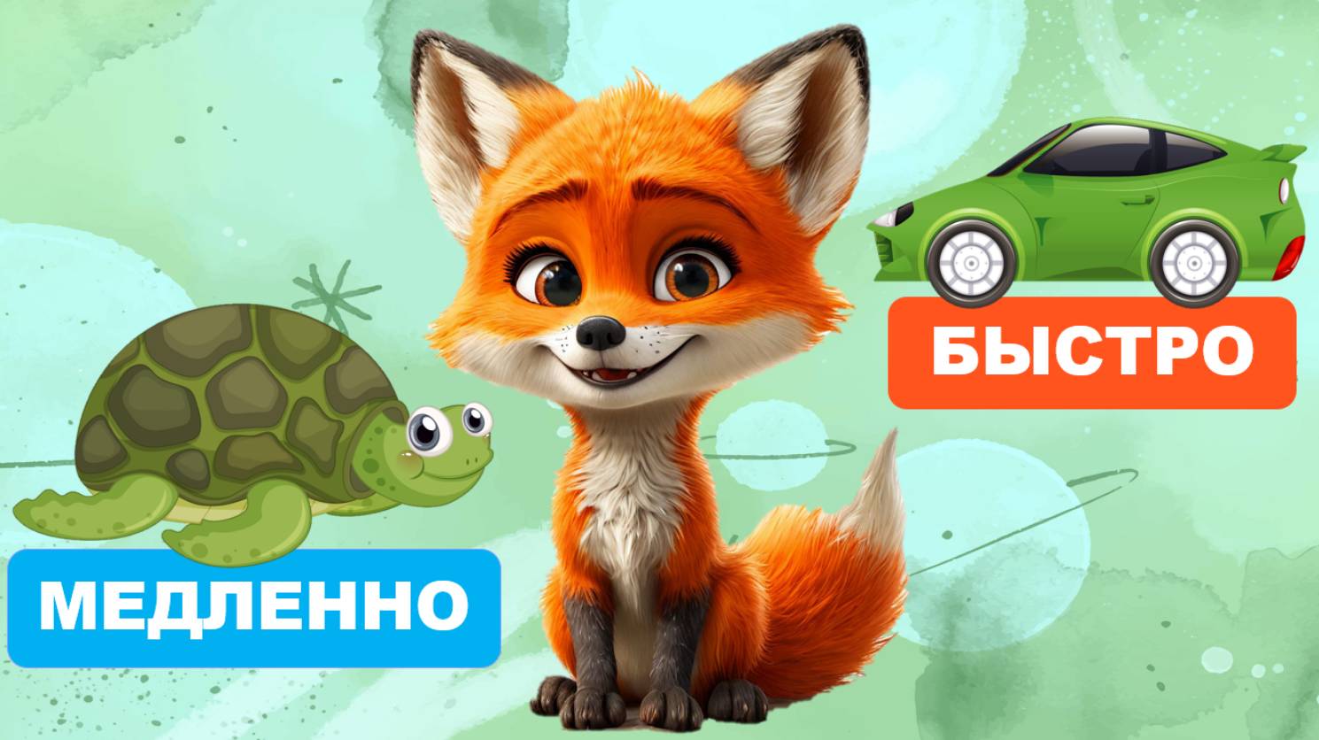 Видео для малышей. Запуск речи, первые слова. Медленно и быстро. Учимся говорить. Лисенок ТВ