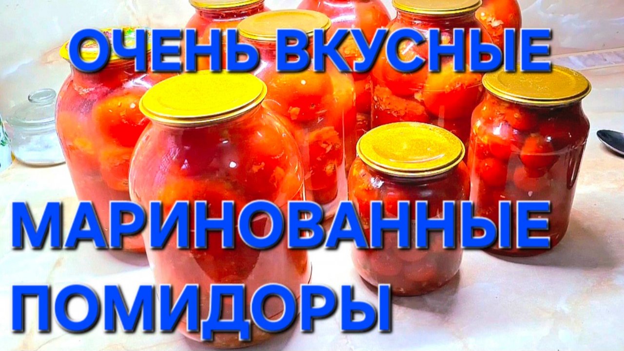 Очень Вкусные Маринованные помидоры .Старый семейный рецепт.