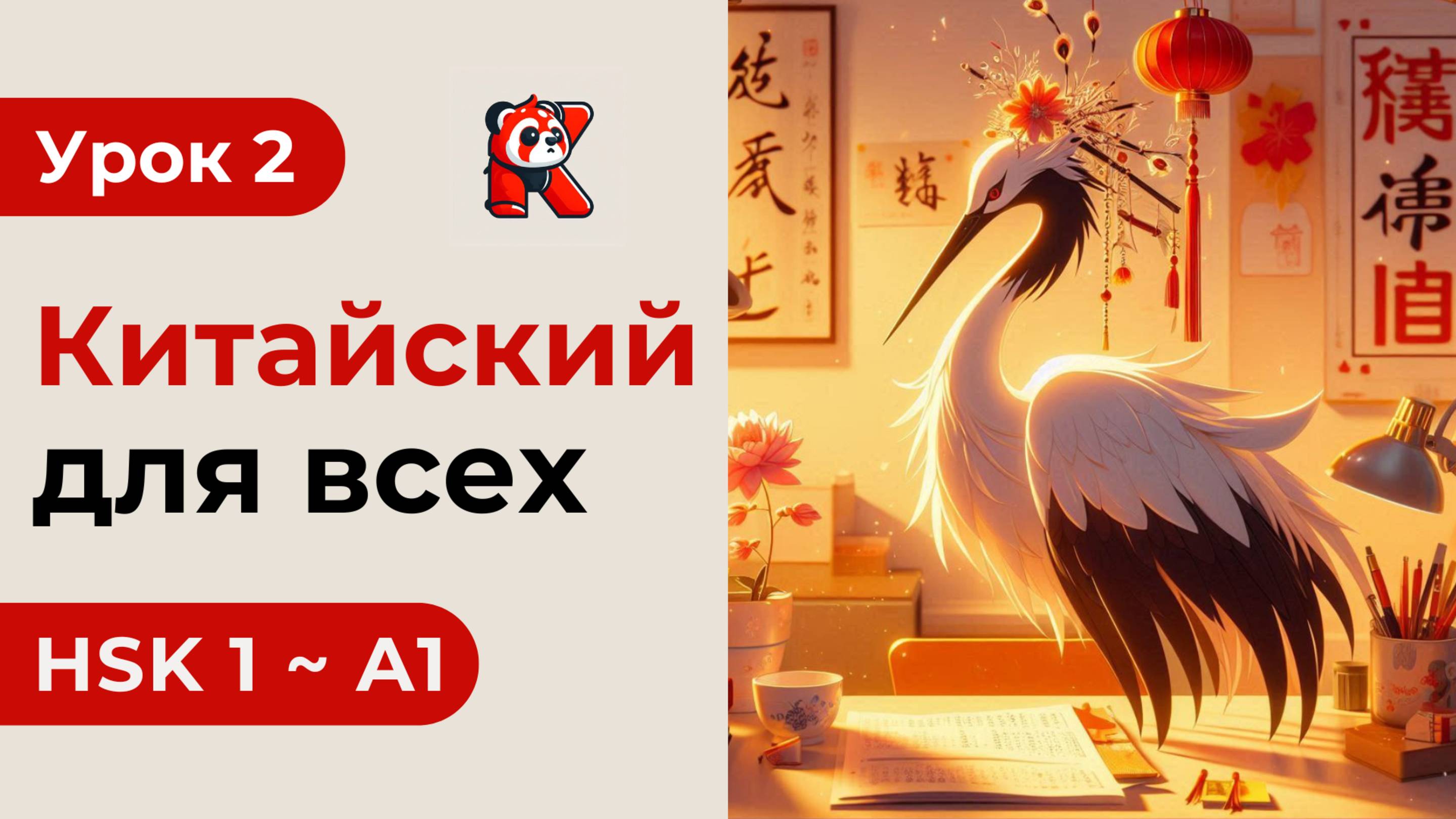 Урок 2. HSK 1 - Новый курс. Китайский язык с нуля. Подробные Примеры. Иероглифы и Произношение.
