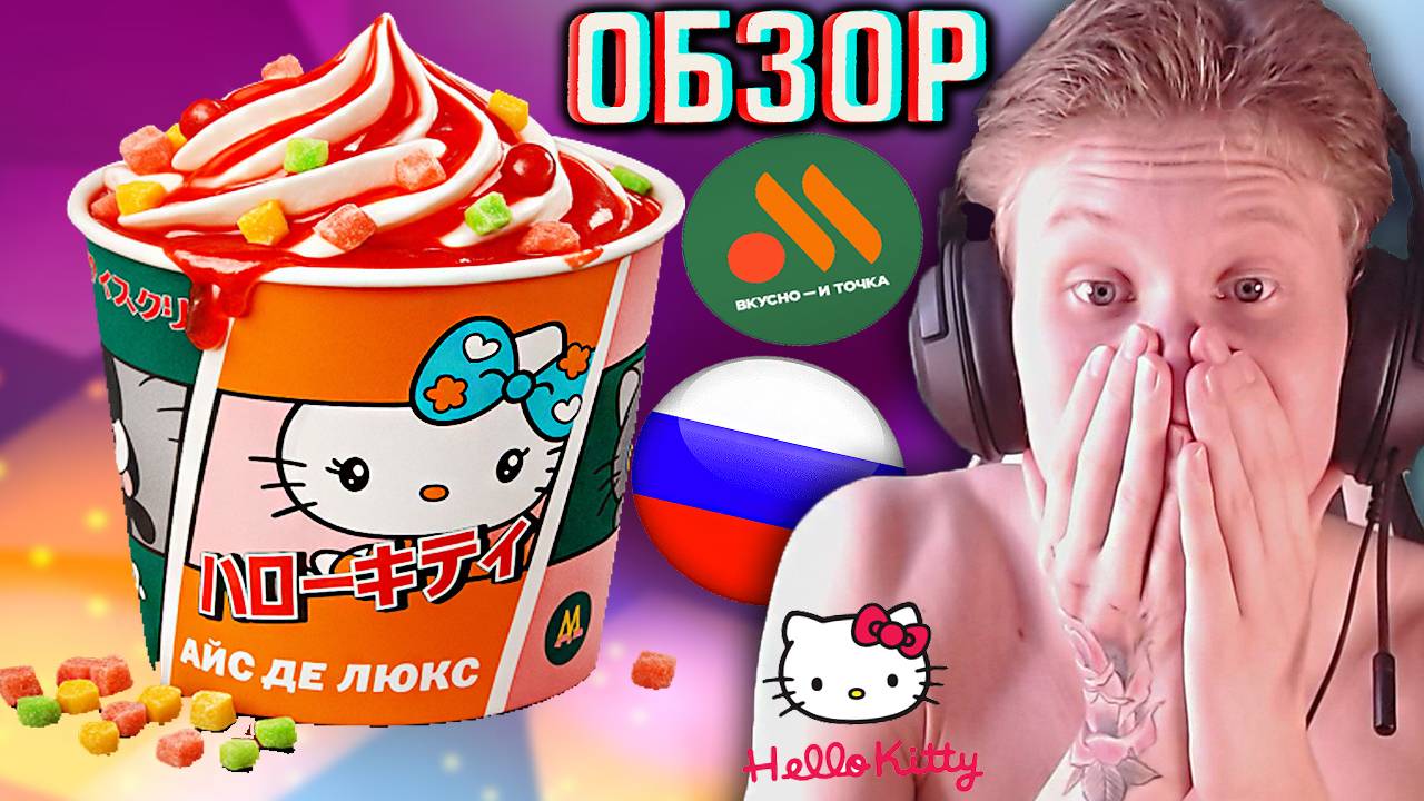 HELLO KITTY МОРОЖЕНОЕ ИЗ ВКУСНО И ТОЧКА | MY MELODY АЙС ДЕ ЛЮКС КЛУБНИКА С МАРМЕЛАДКАМИ | ОБЗОР