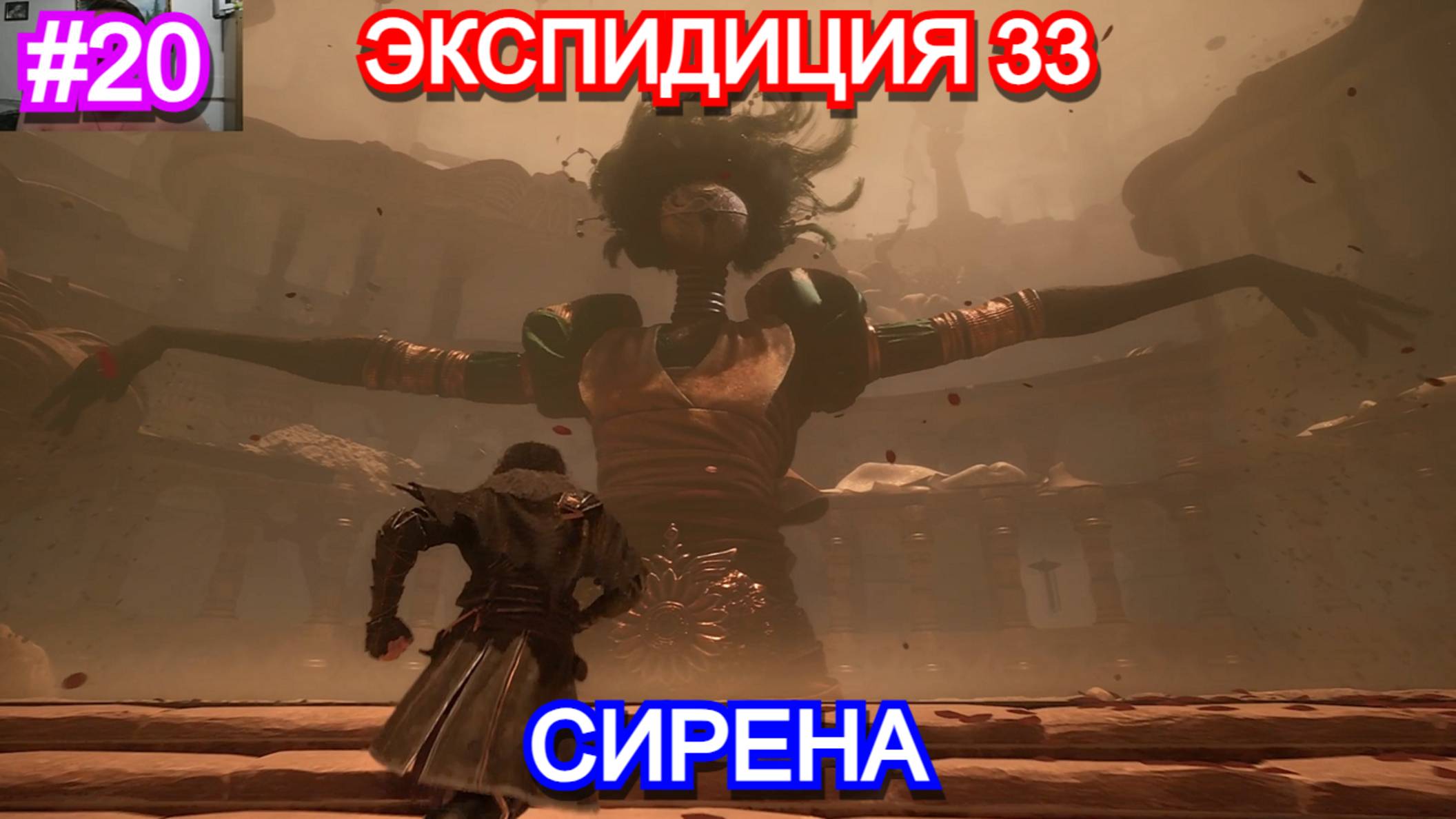 Clair Obscur: Expedition 33 - Прохождение Часть 20 СИРЕНА. Экспедиция 33