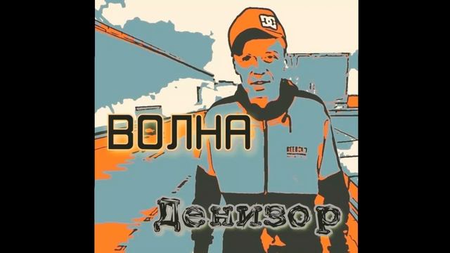 Денизор - Разделывая тему (step mix).mp4