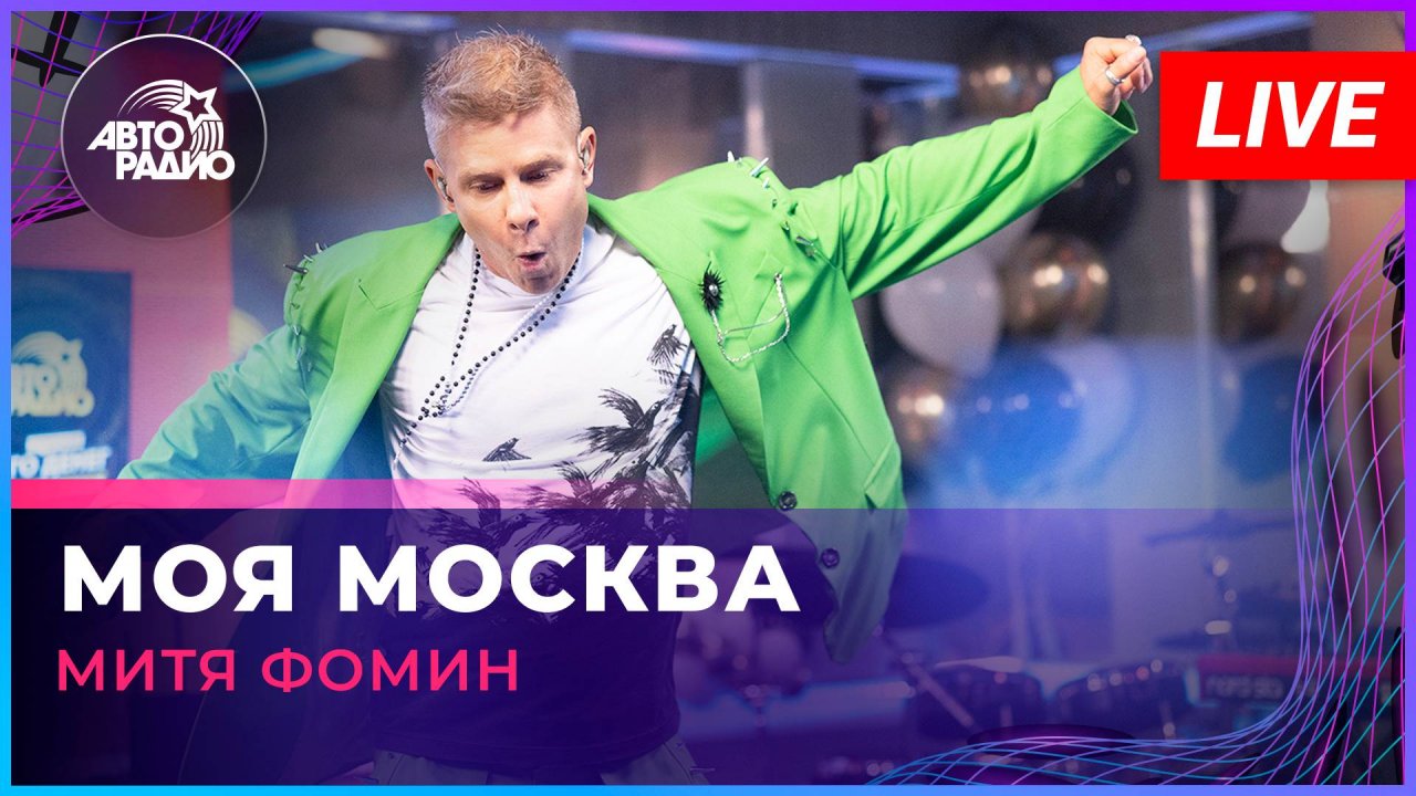 Митя Фомин - Моя Москва (LIVE @ Авторадио)
