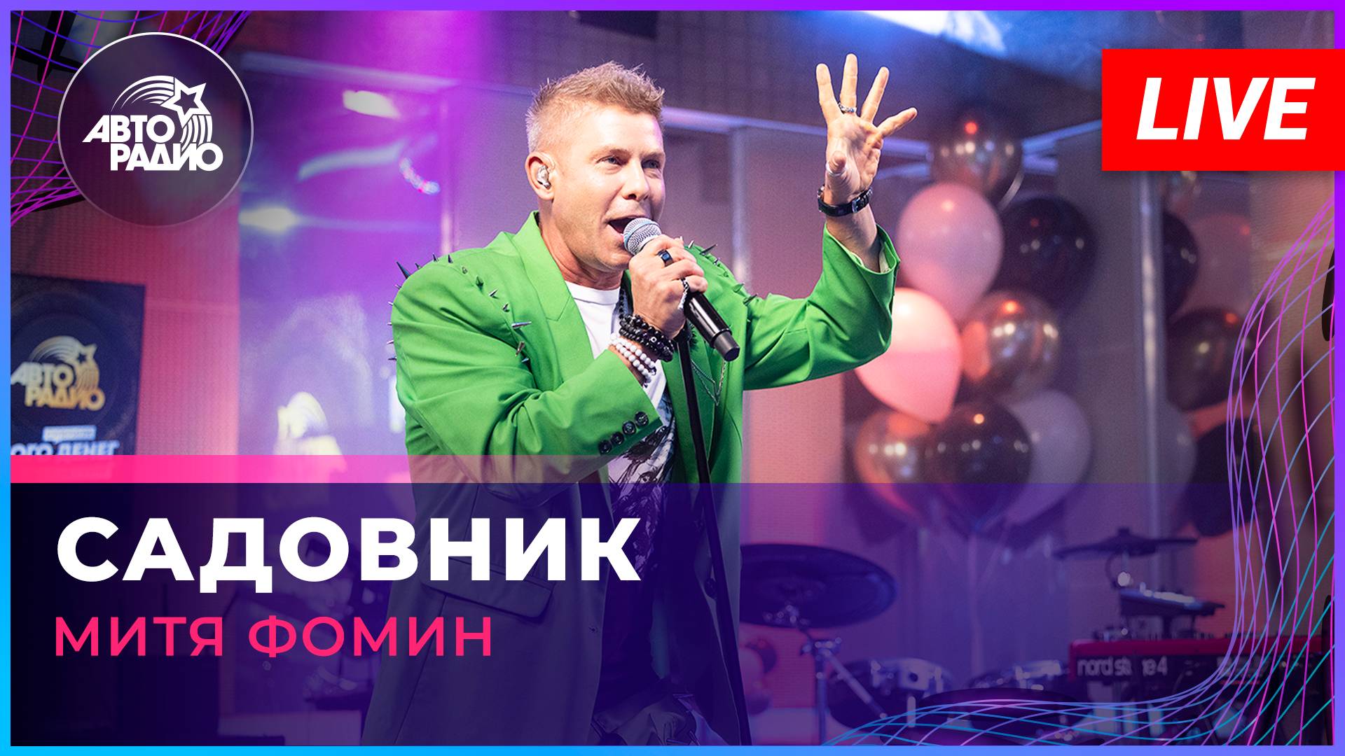 Митя Фомин - Садовник (LIVE @ Авторадио)