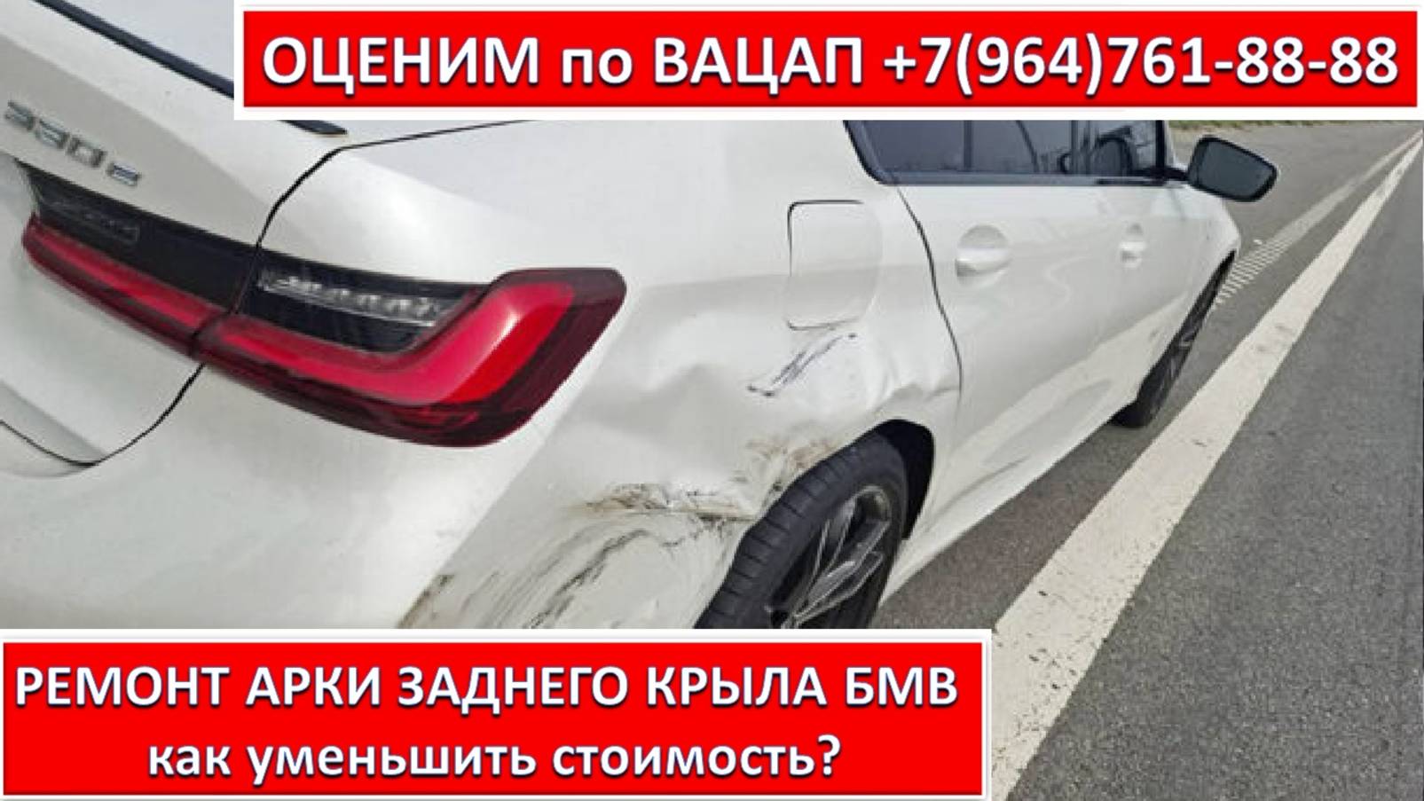 РЕМОНТ АРКИ ЗАДНЕГО КРЫЛА БМВ