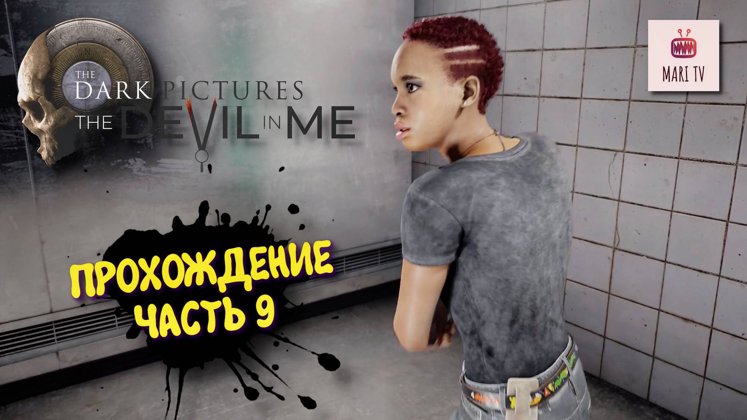 The Dark Pictures The Devil In Me Прохождение 2025 ► Мари проходит Дарк пикчерс #9