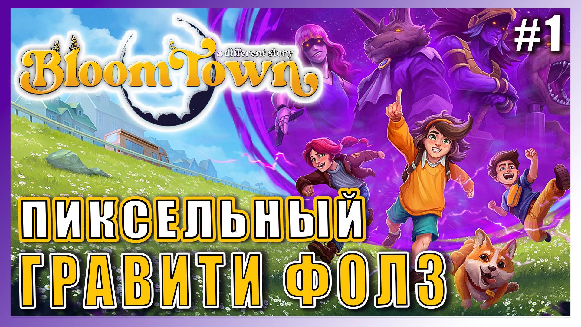 Bloomtown: A Different Story ► ДЛЯ ЛЮБИТЕЛЕЙ ГРАВИТИ ФОЛЗ ► Выбираем Игру с ПОДПИСЧИКАМИ