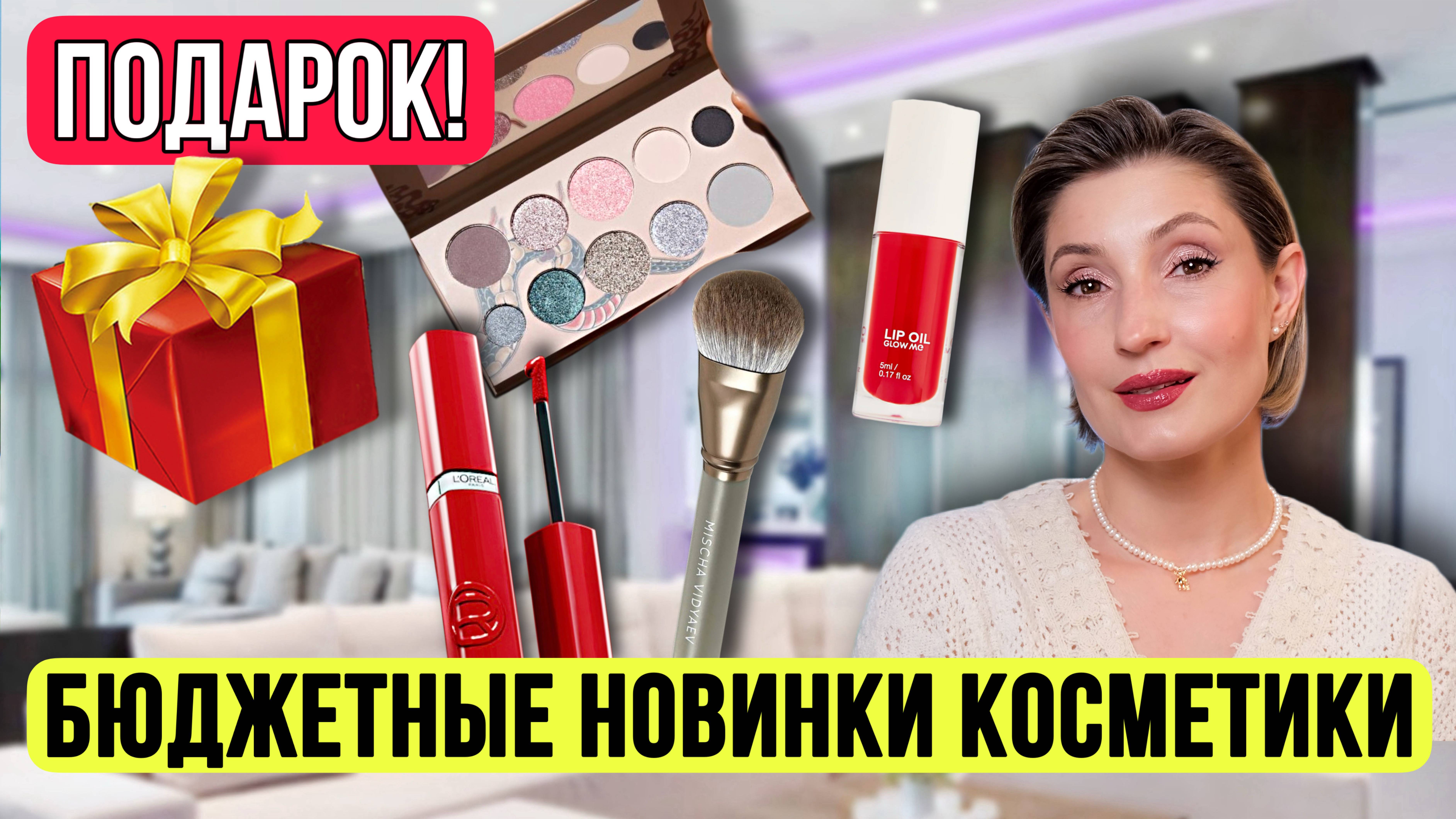 Макияж новинками косметики | Розыгрыш бьюти-бокса! 🎁
