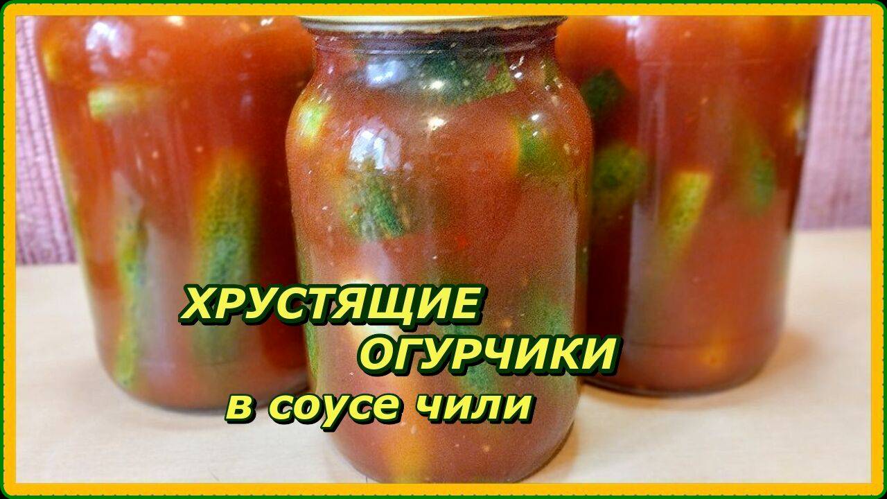 ХРУСТЯЩИЕ ВКУСНЮЩИЕ ОГУРЦЫ В СОУСЕ ЧИЛИ