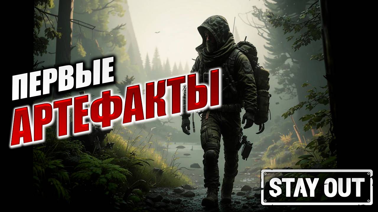 ПЕРВЫЕ АРТЕФАКТЫ | Stay Out / Сталкер Онлайн | #20