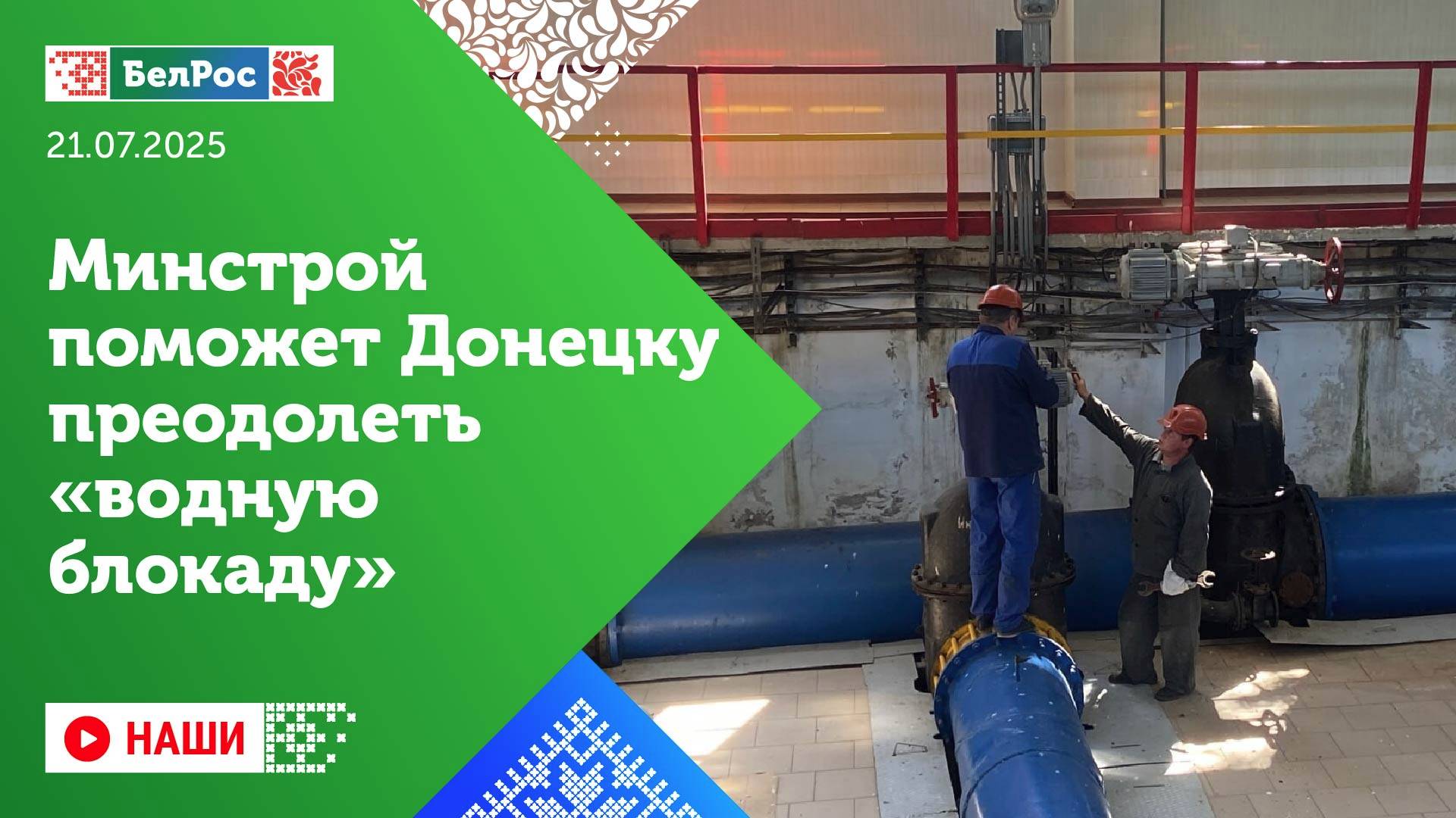 Наши | Минстрой поможет Донецку преодолеть «водную блокаду»