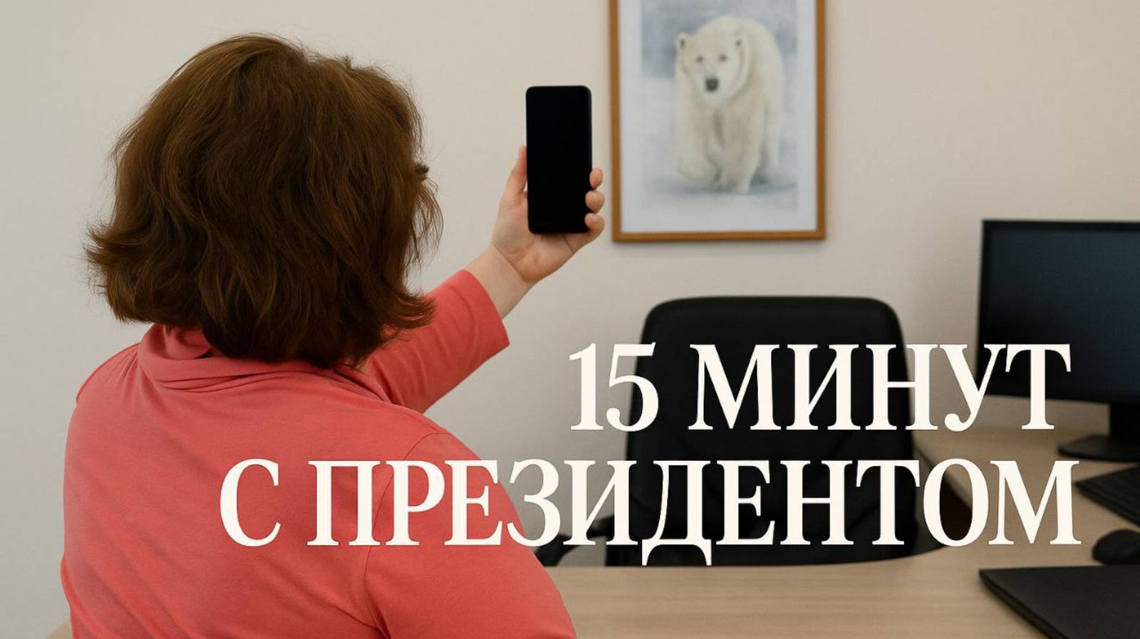 "15 минут с президентом" о том почему закрываются НКО
