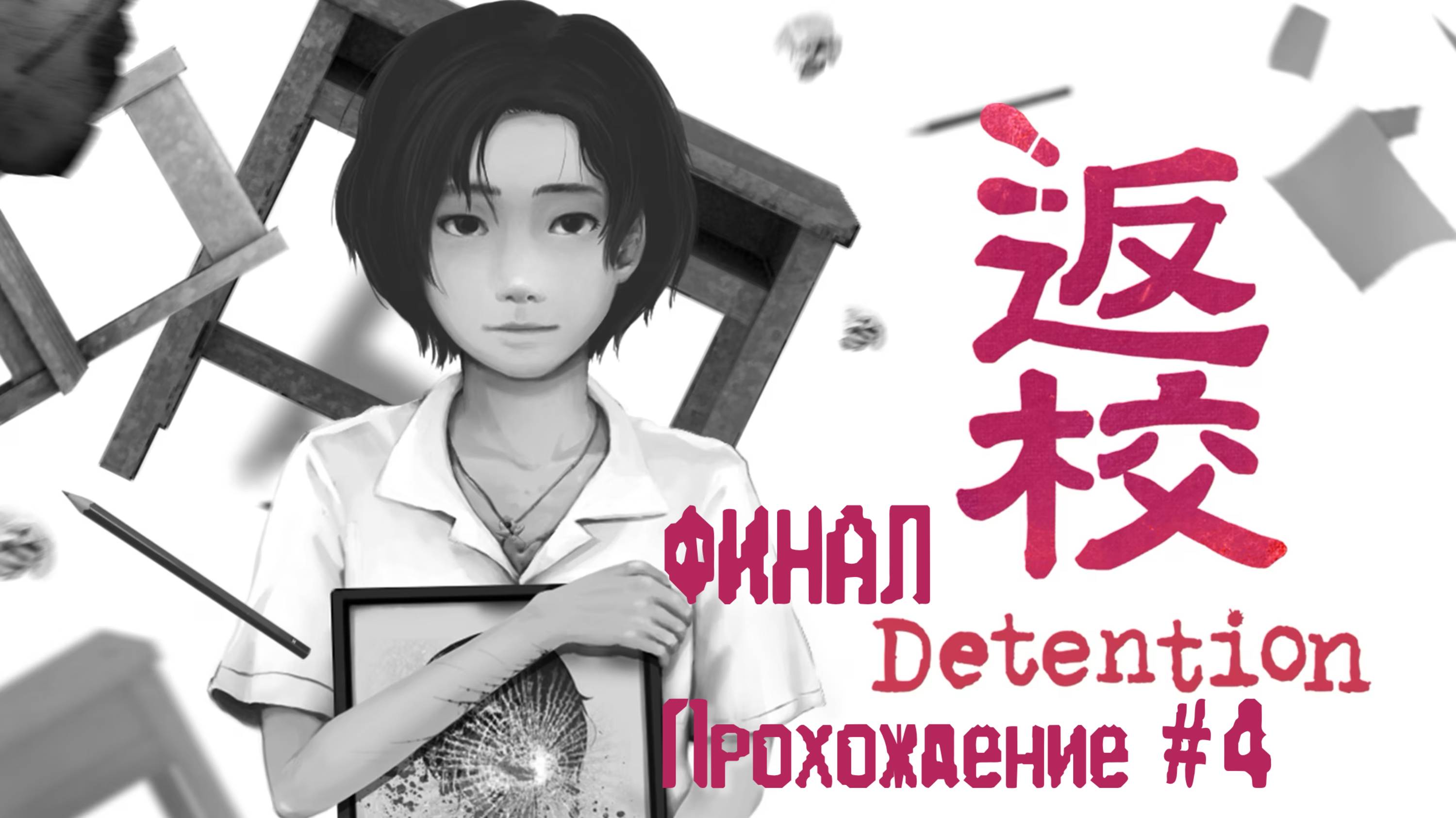 DETENTION - Прохождение #4. ФИНАЛ (2 концовки)