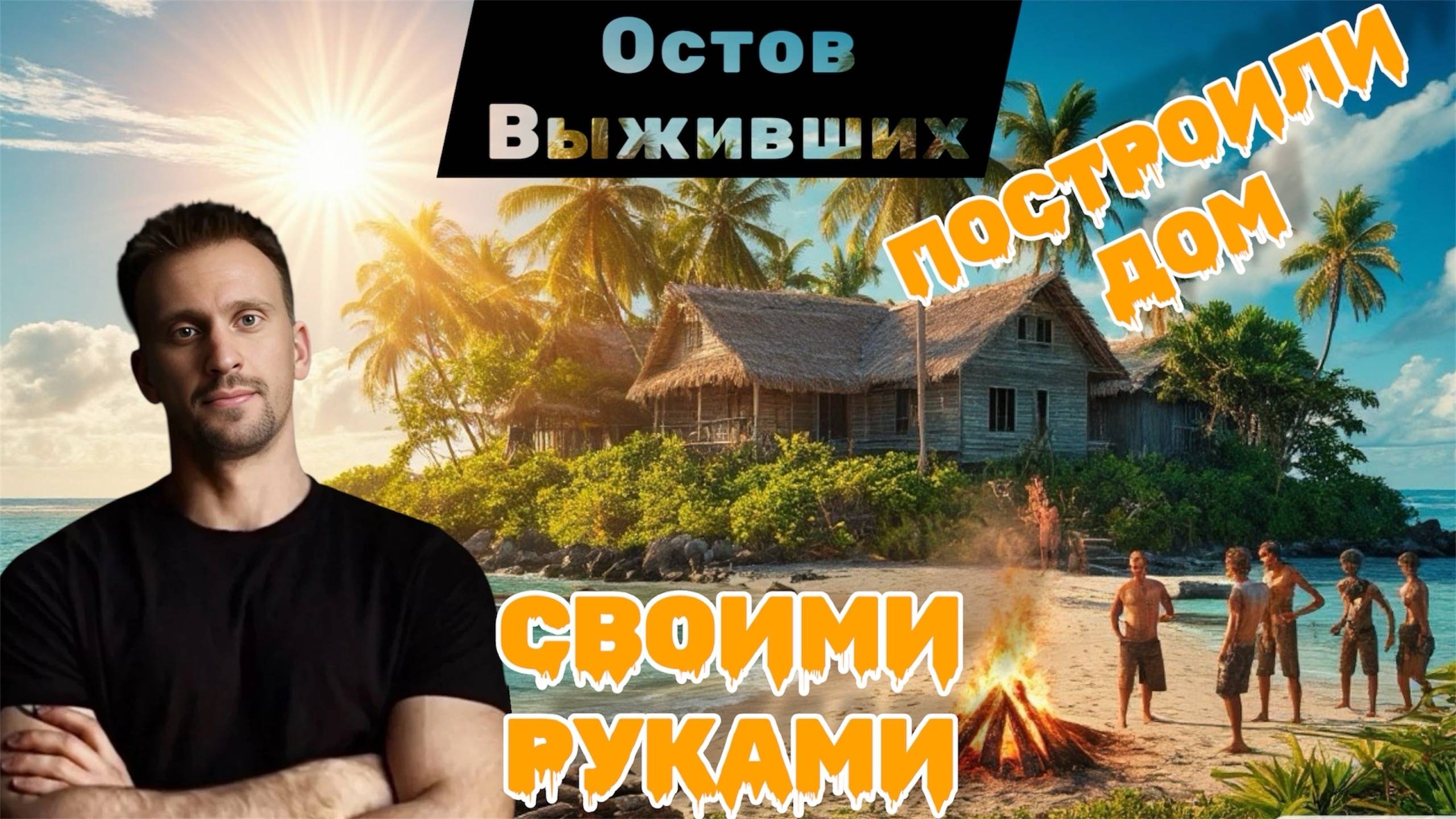 КАК ПОСТРОИТЬ ДОМ НА НЕОБИТАЕМОМ ОСТРОВЕ? 🏝️🏝️🏝️ОСТРОВ ВЫЖИВШИХ 🏝️🏝️🏝️ 3 ДЕНЬ ВЫЖИВАНИЯ