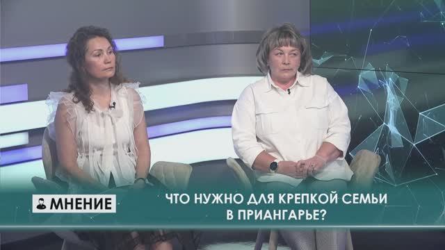 Любовь, дети и господдержка: что нужно для крепкой семьи в Приангарье? "МНЕНИЕ" от 07.07.2025