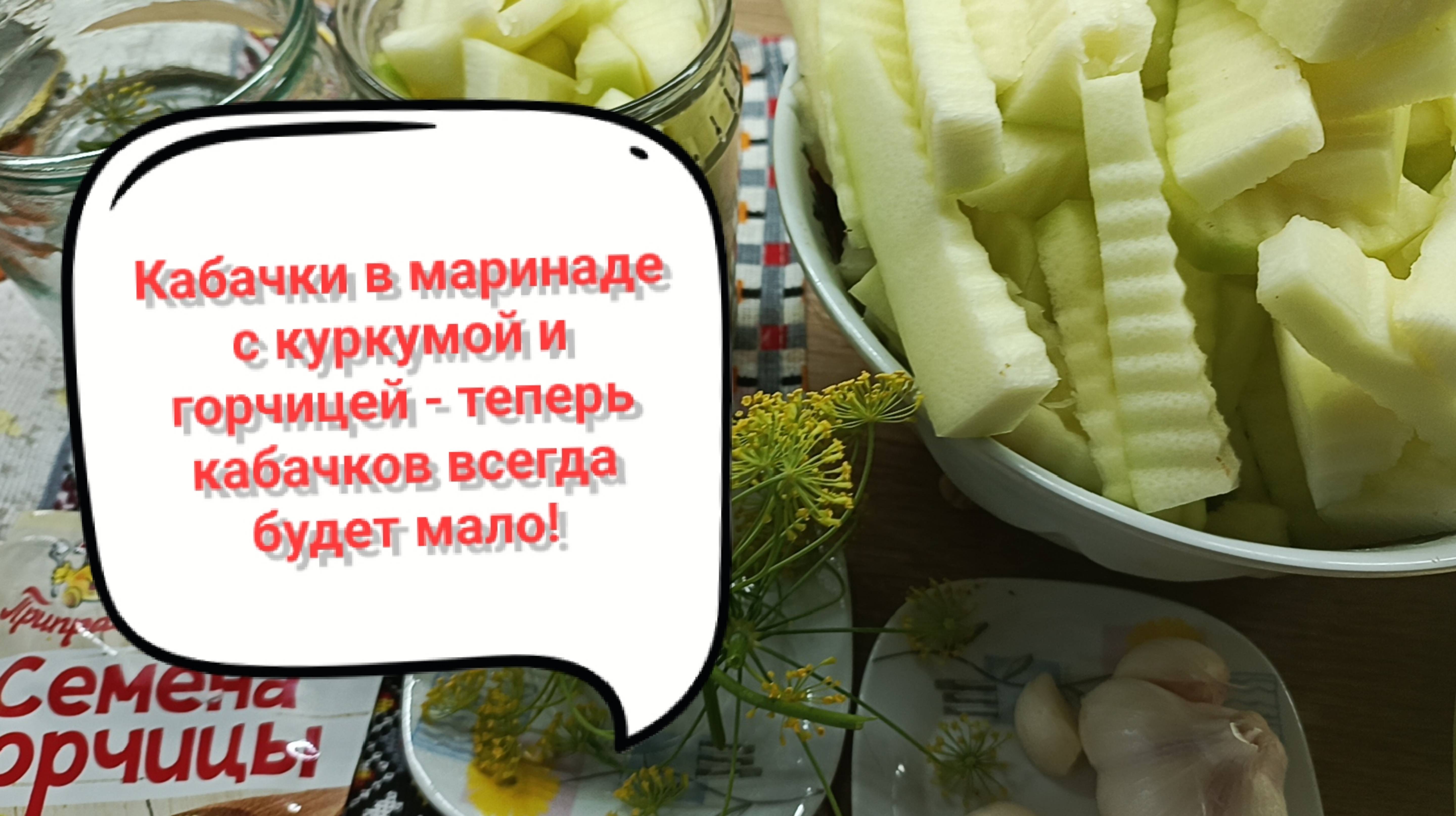 Кабачки в куркуме с горчицей на зиму - теперь кабачков всегда не хватает!