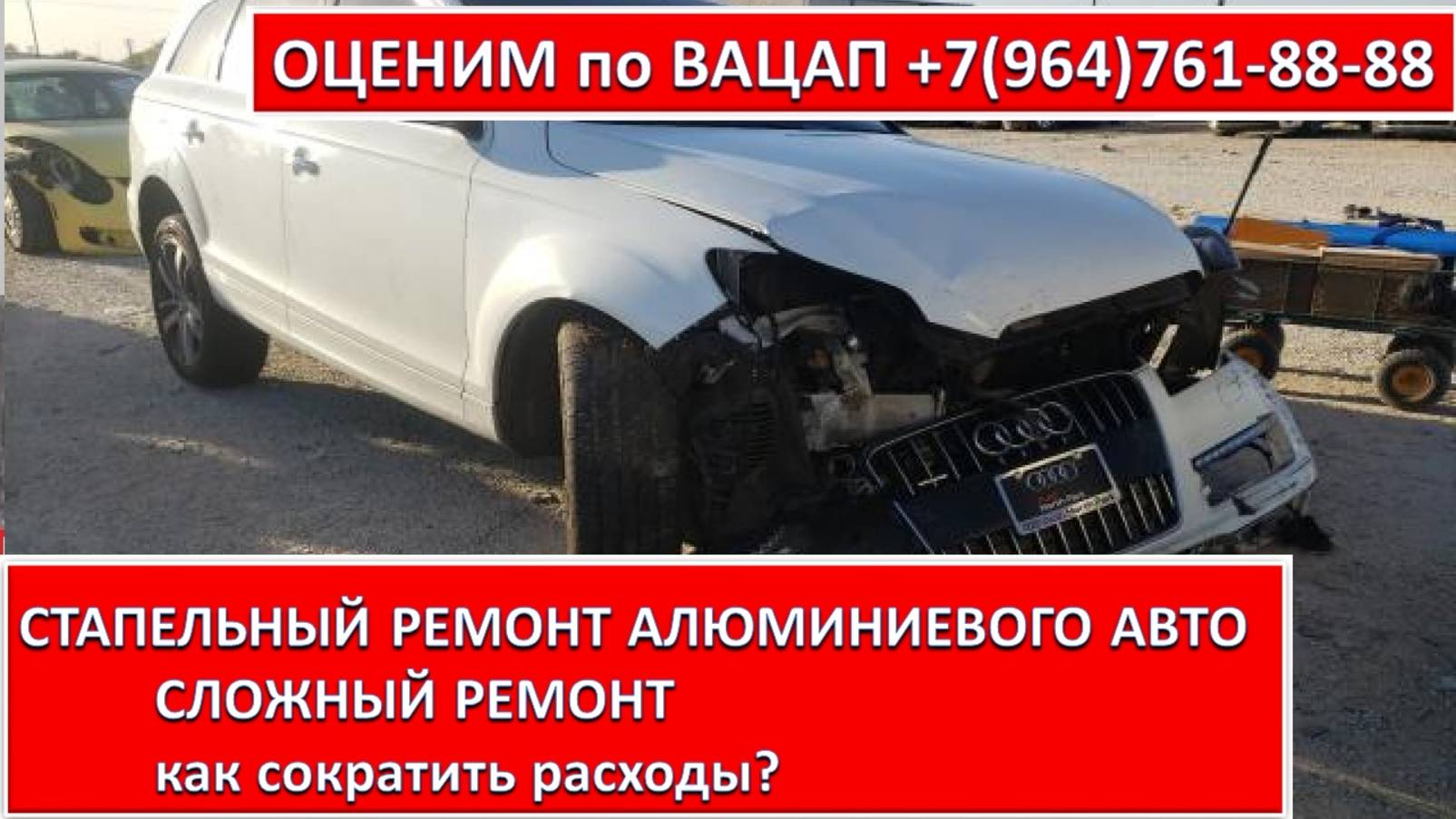 СТАПЕЛЬНЫЙ РЕМОНТ АЛЮМИНИЕВОГО АВТО. СЛОЖНЫЙ РЕМОНТ