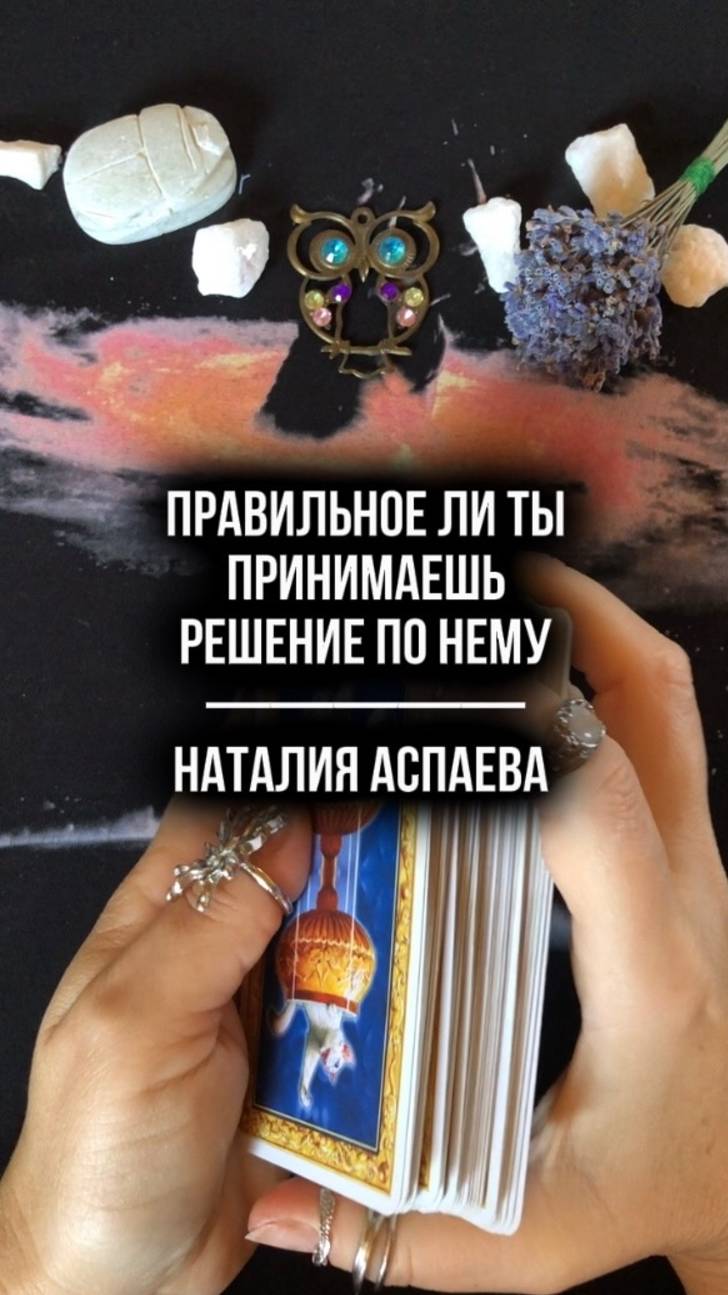 Правильное ли ты принимаешь решение по нему