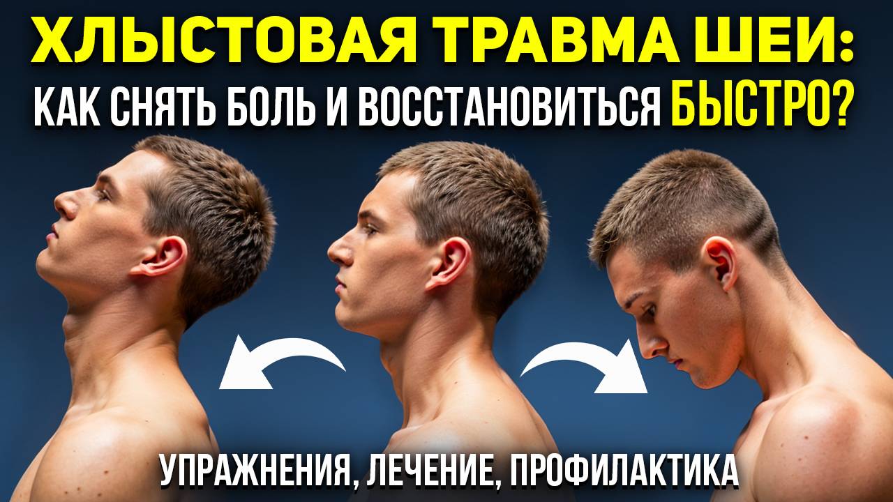 ХЛЫСТОВАЯ ТРАВМА ШЕИ: как снять боль и восстановиться БЫСТРО? Упражнения, лечение, профилактика