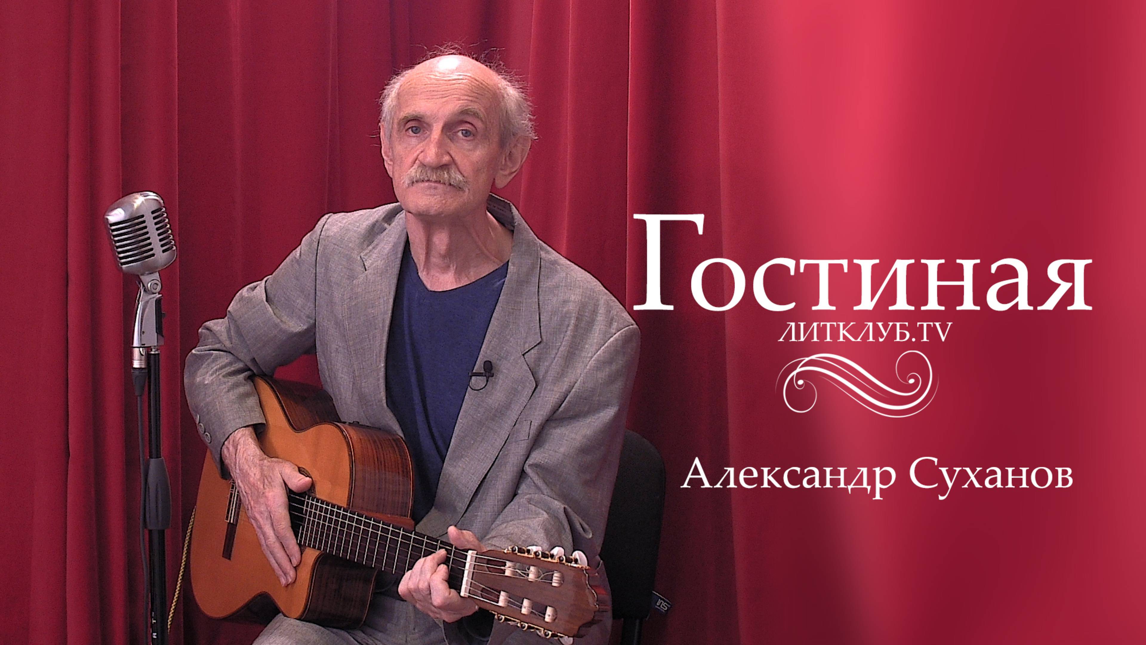 Гостиная. Александр Суханов