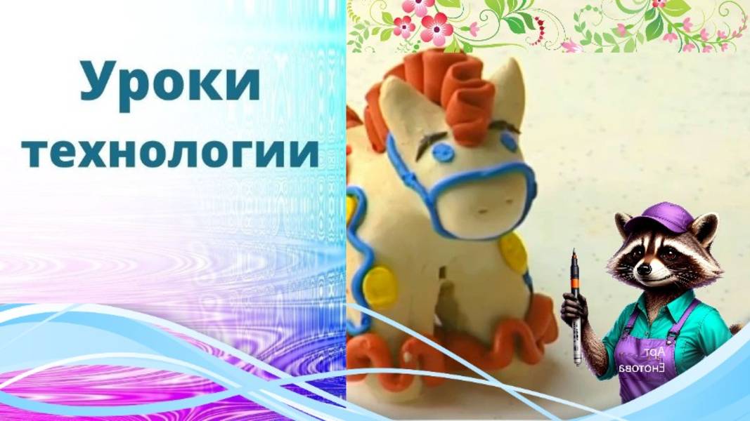 Дымково лошадка. Лепка из пластилина. Дымковская игрушка из пластилина. Урок технологии