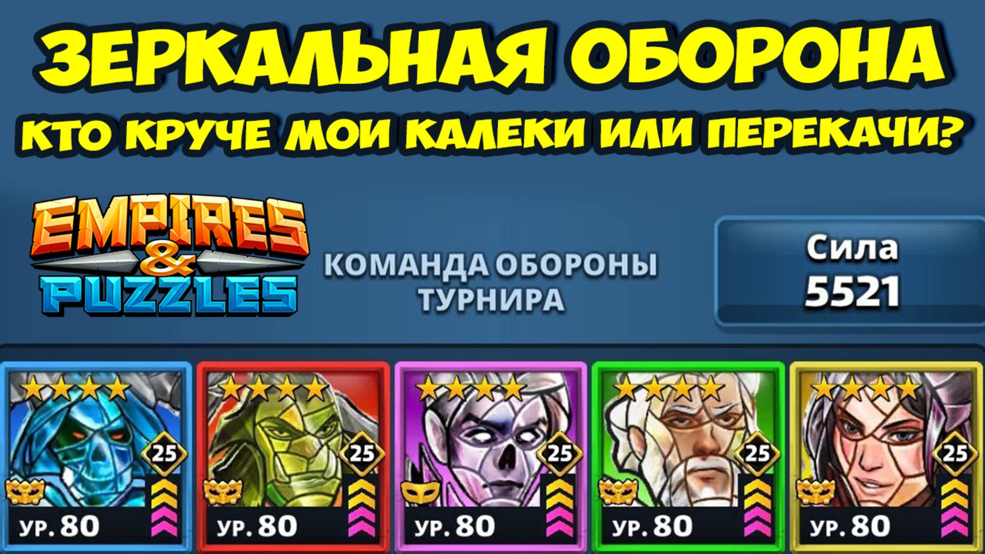 ЗЕРКАЛЬНАЯ ОБОРОНА VS МОИ КАЛЕКИ // ЛЮТАЯ БОЙНЯ // ДЕНЬ 2 // EMPIRES PUZZLES
