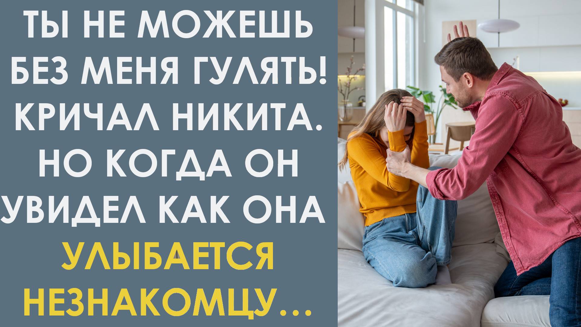Ты не можешь без меня гулять! Кричал Никита. Но после того что он сделал, Полина