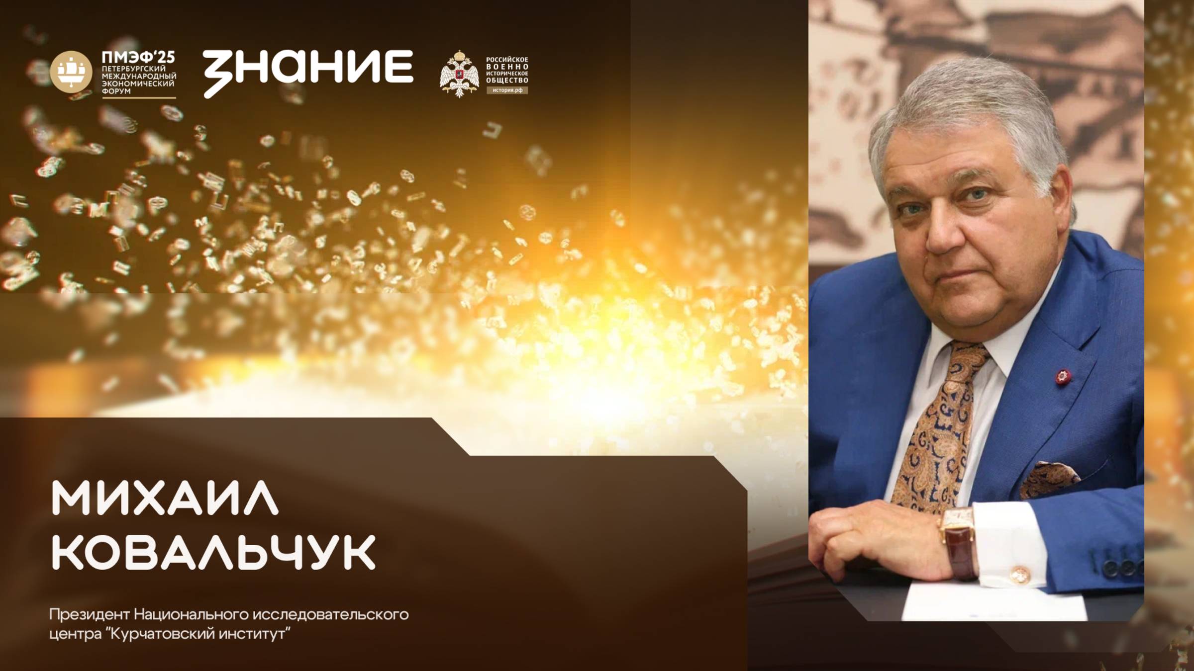 Михаил Ковальчук на ПМЭФ 2025 - в студии Общества «Знание»