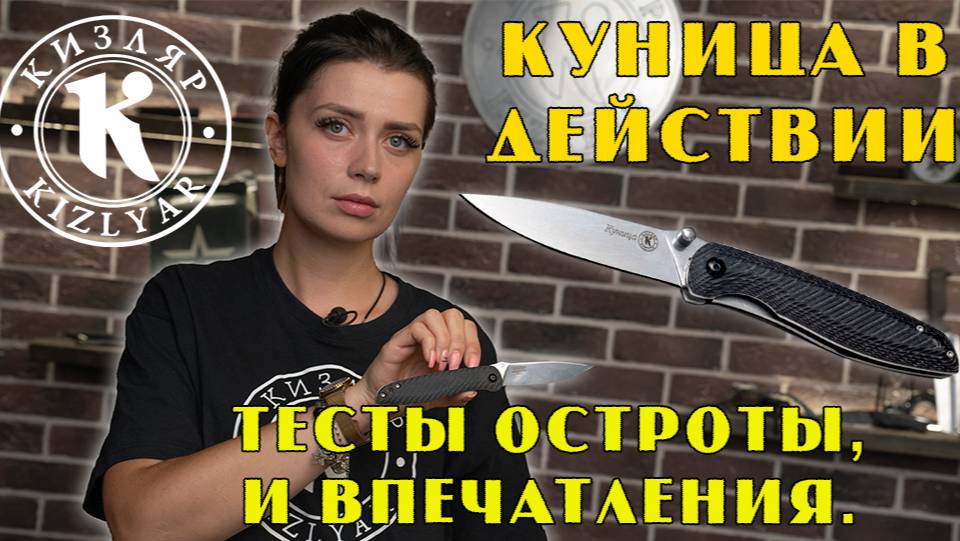 Куница в действии: Тесты остроты, и впечатления.