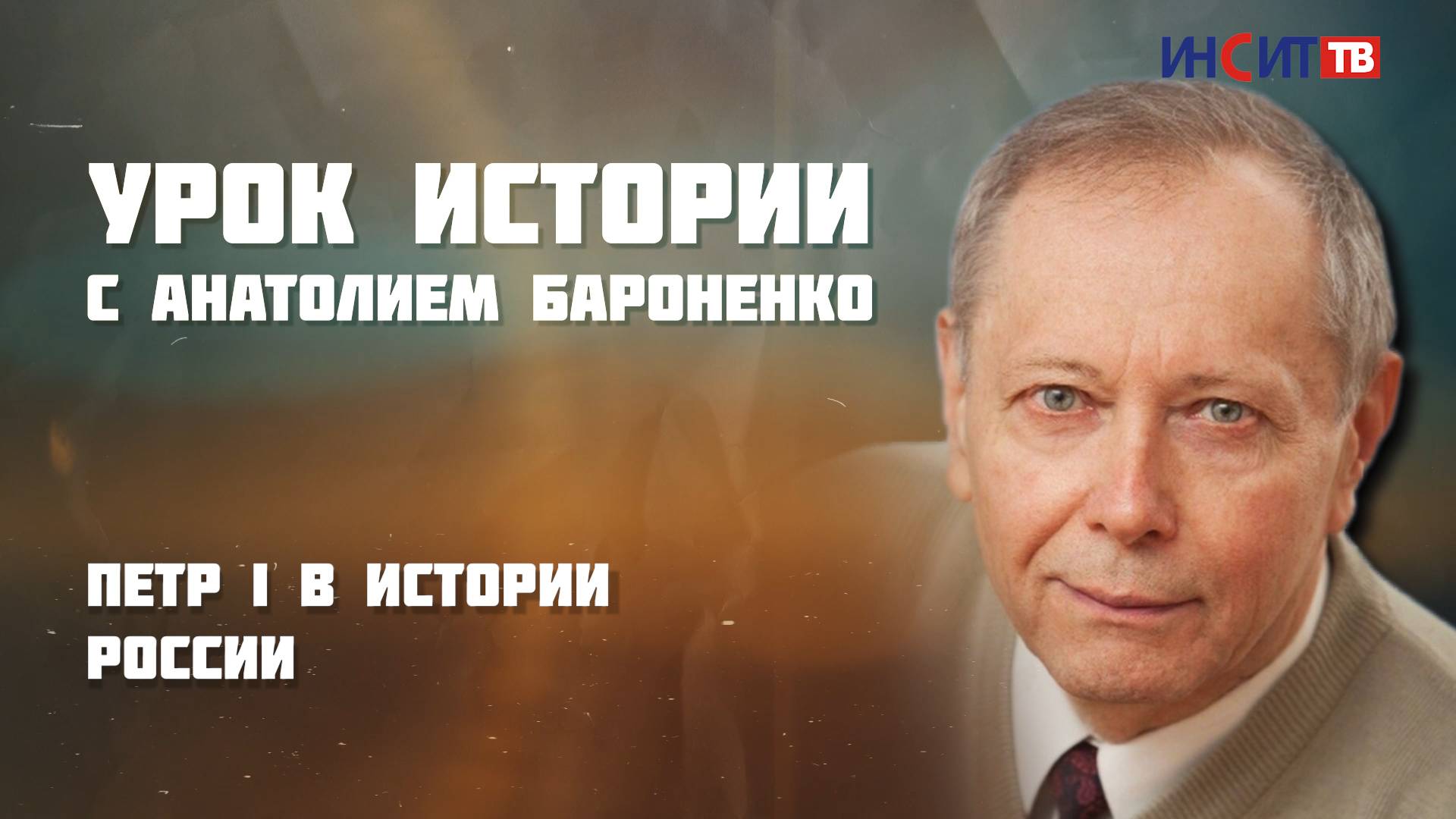 ПЕТР I В ИСТОРИИ РОССИИ I УРОК ИСТОРИИ