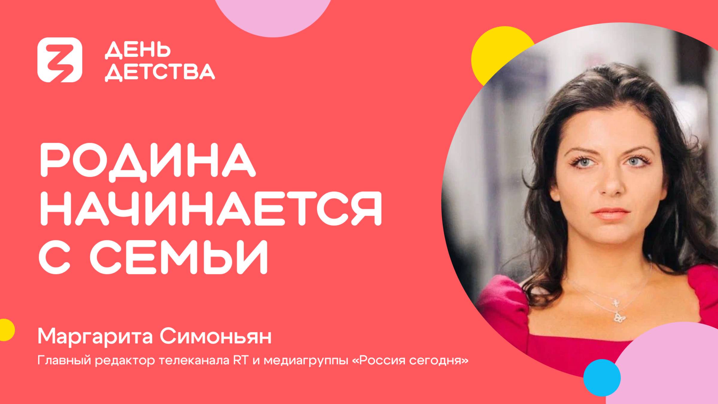 Маргарита Симоньян | Родина начинается с семьи