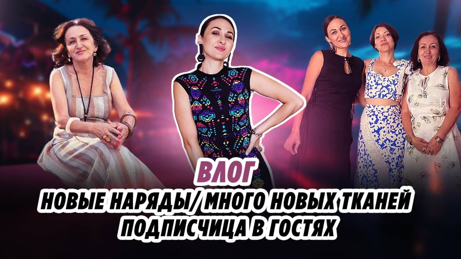 ВЛОГ_ новые наряды_ много новых тканей_ подписчица в гостях