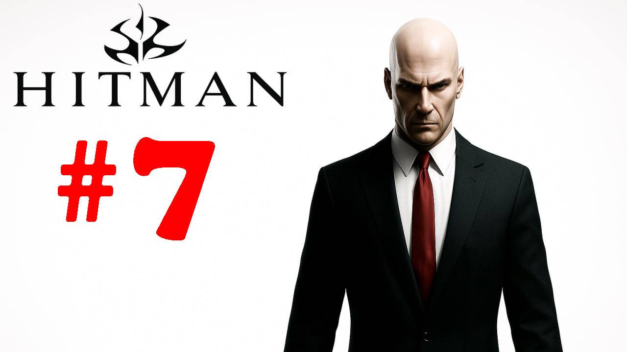 Hitman 2: Silent Assassin  ➤ прохождение №7 | Перехват Автокалонны | Подземная Крыса | Агрессия