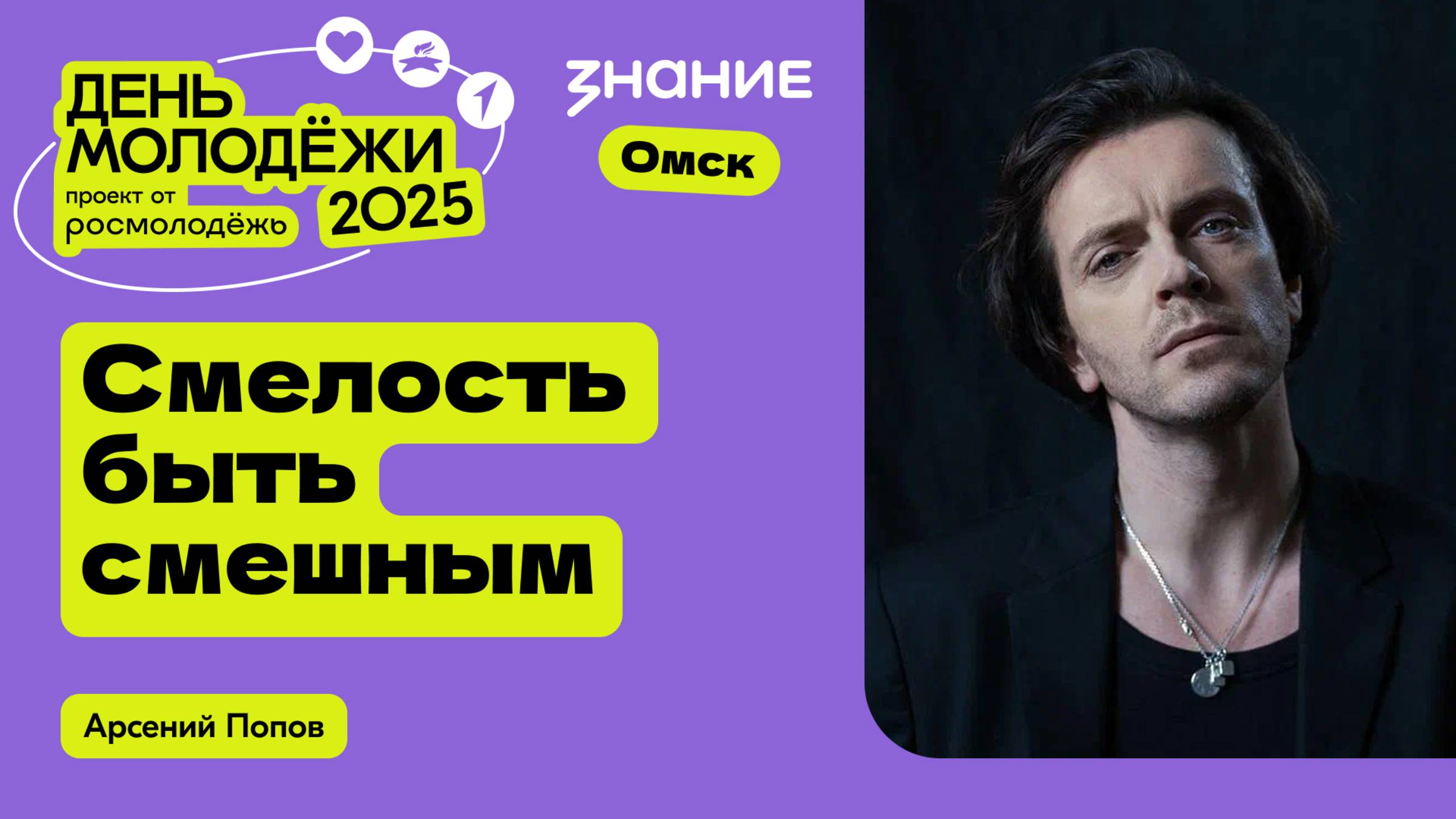 Арсений Попов | Смелость быть смешным