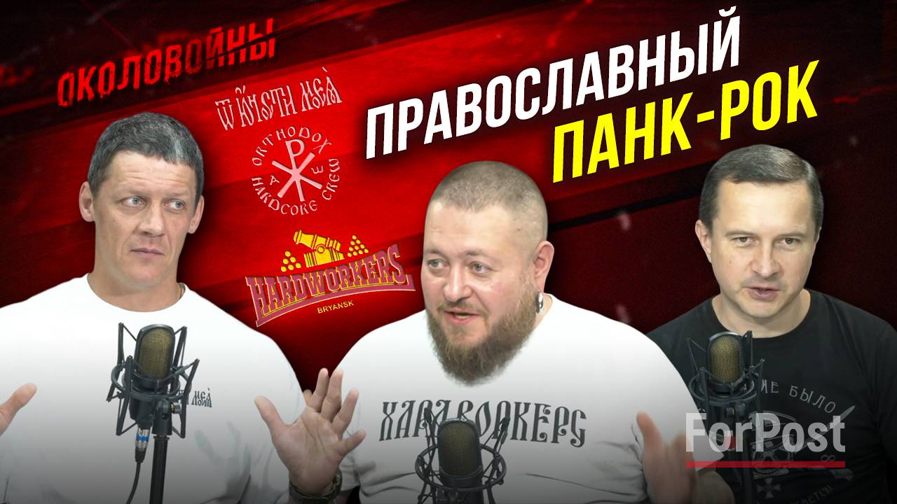 Околовойны с музыкантами Михаилом Дивинским (От Юности Моея) и Сергеем Илюхиным (Hardworkers)